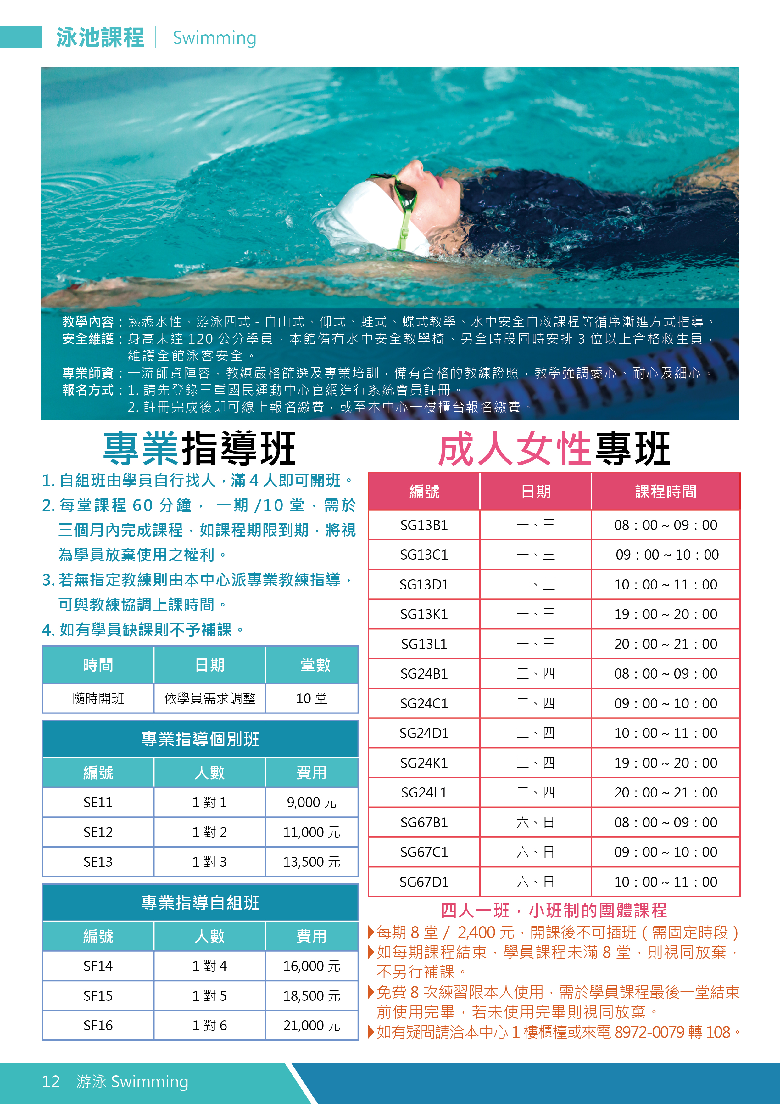 游泳專業指導班/女性專班