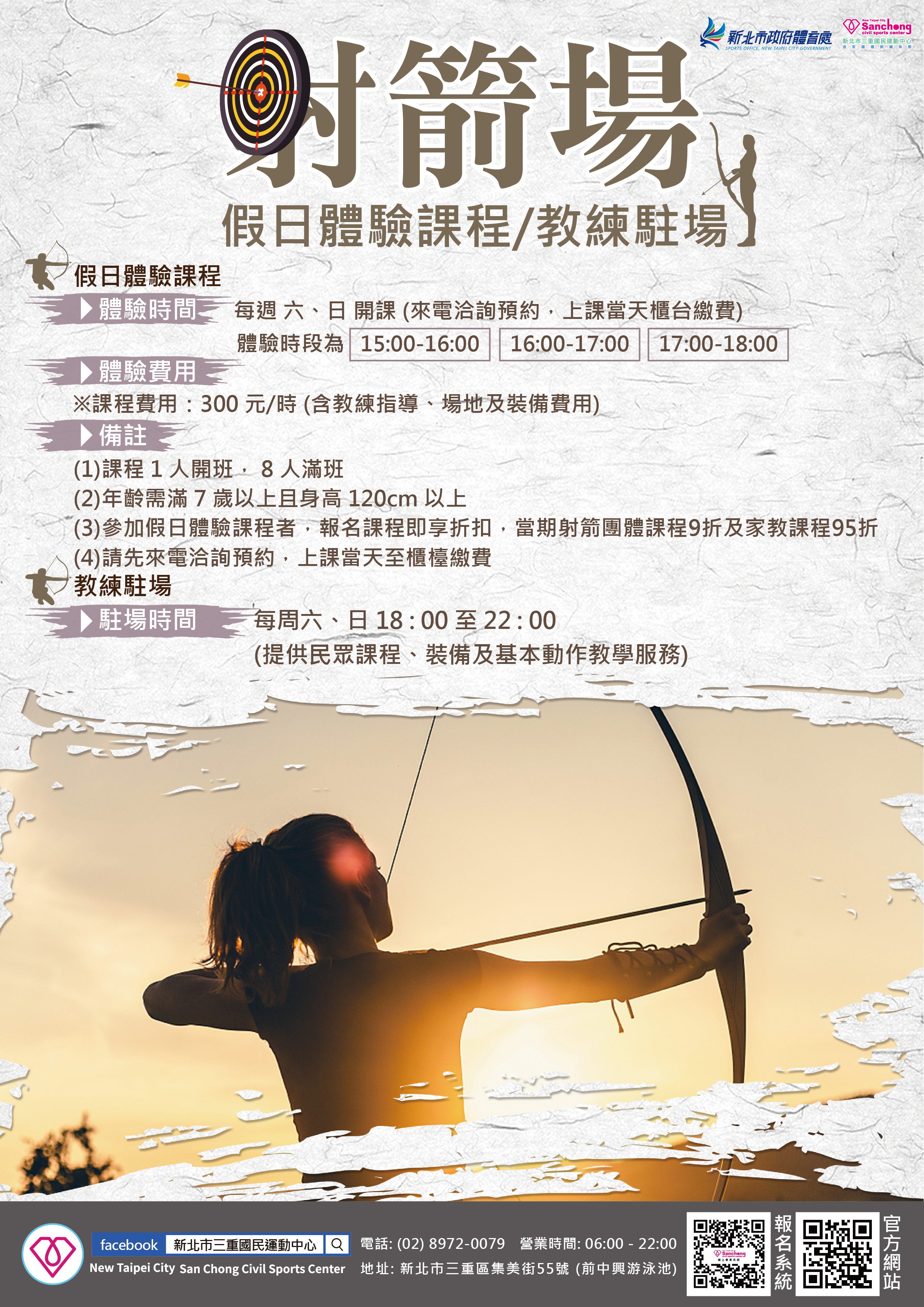射箭假日體驗課