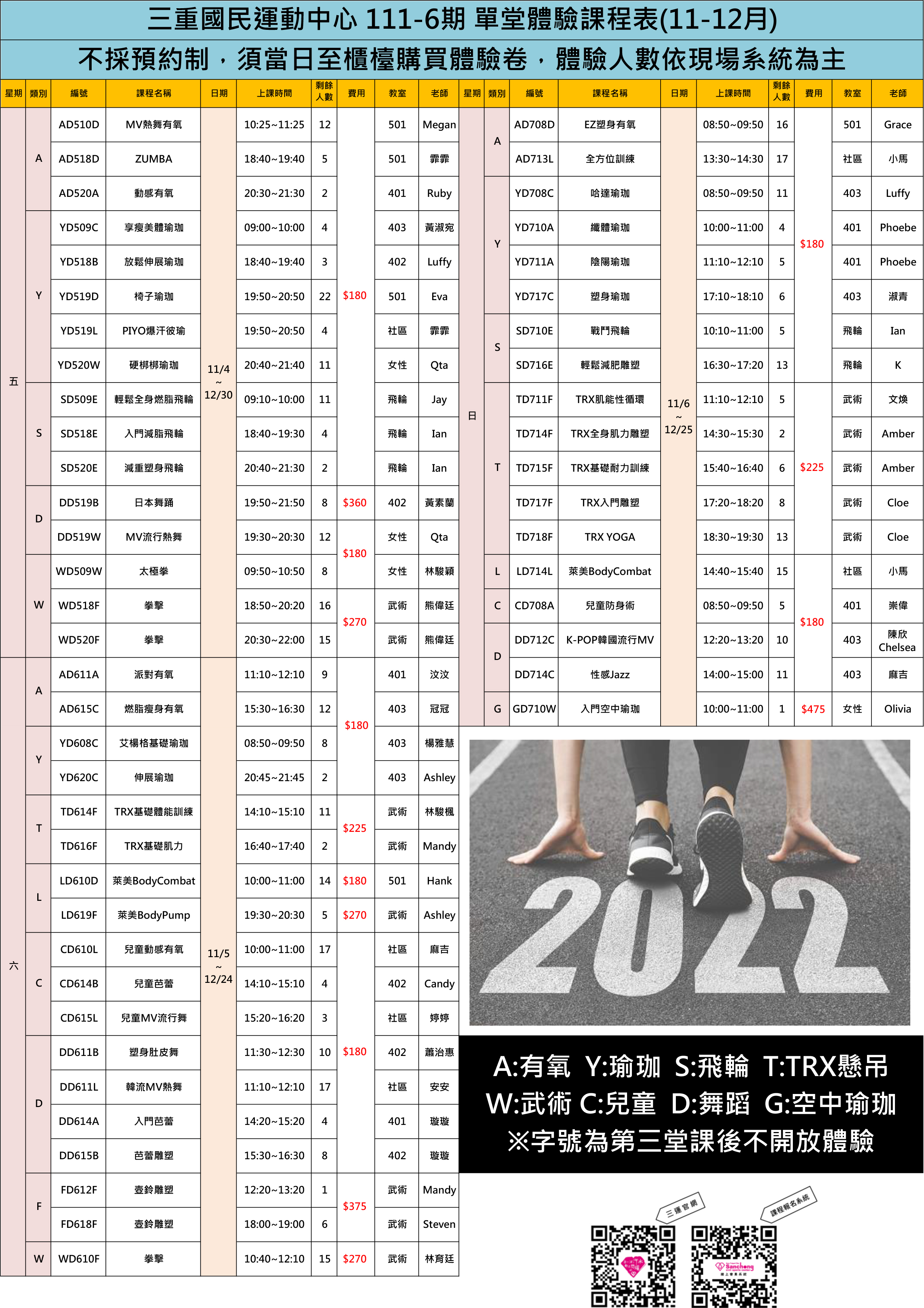 111-6期(11-12月)體驗課表