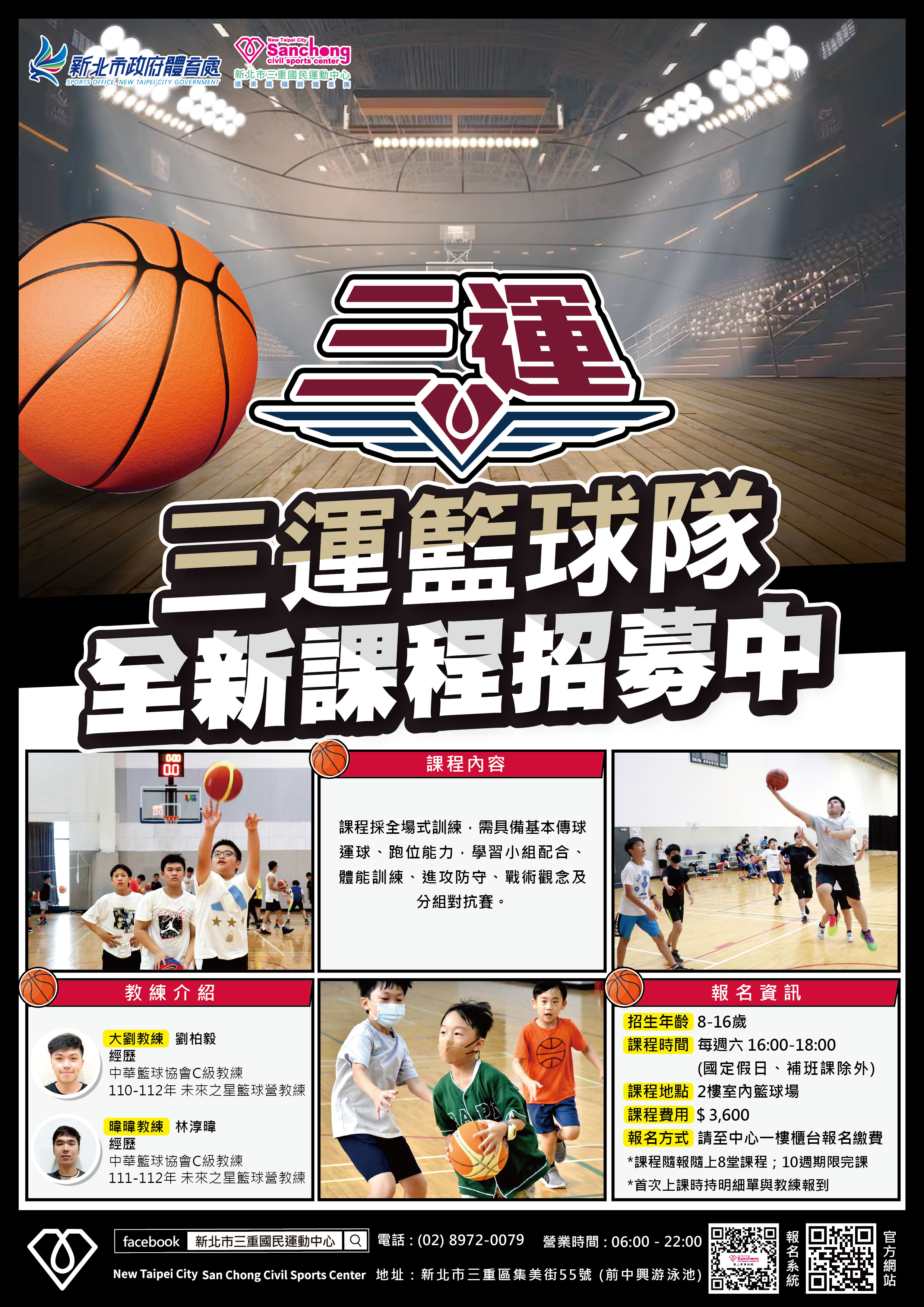 三運籃球隊-課程招募DM