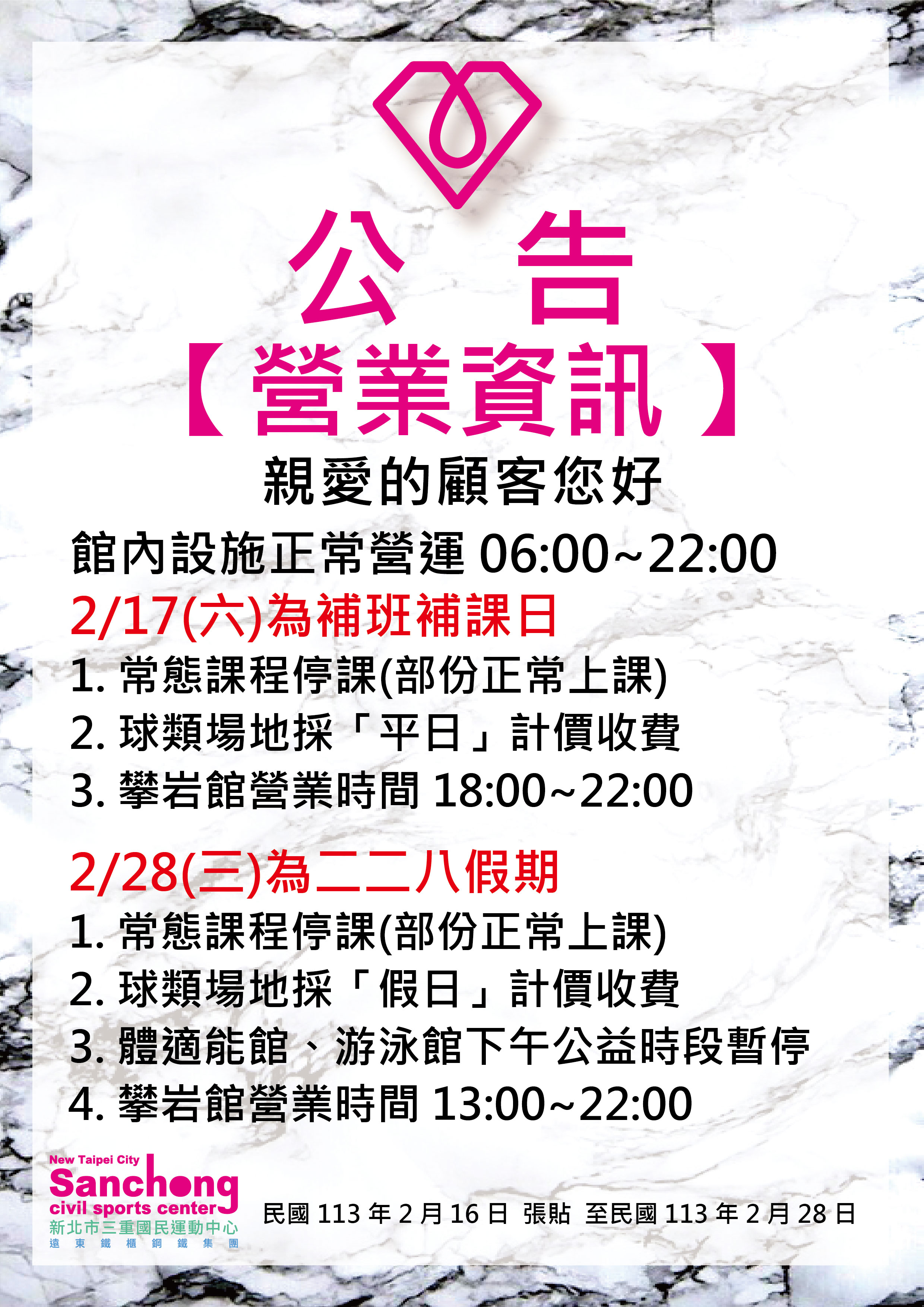 2/17補班日、2/28營業資訊公告