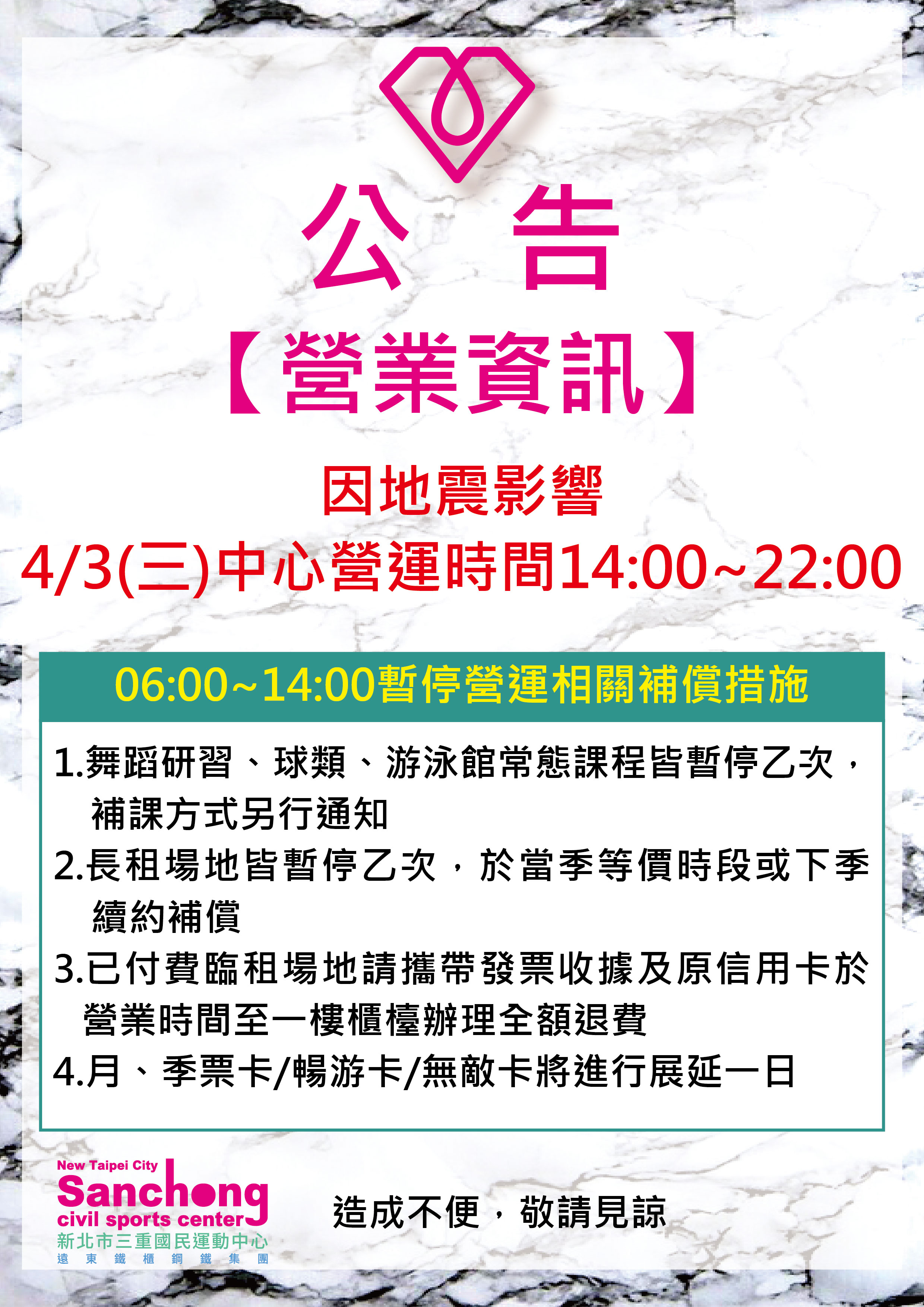 4/3(三)因地震影響中心營運時間