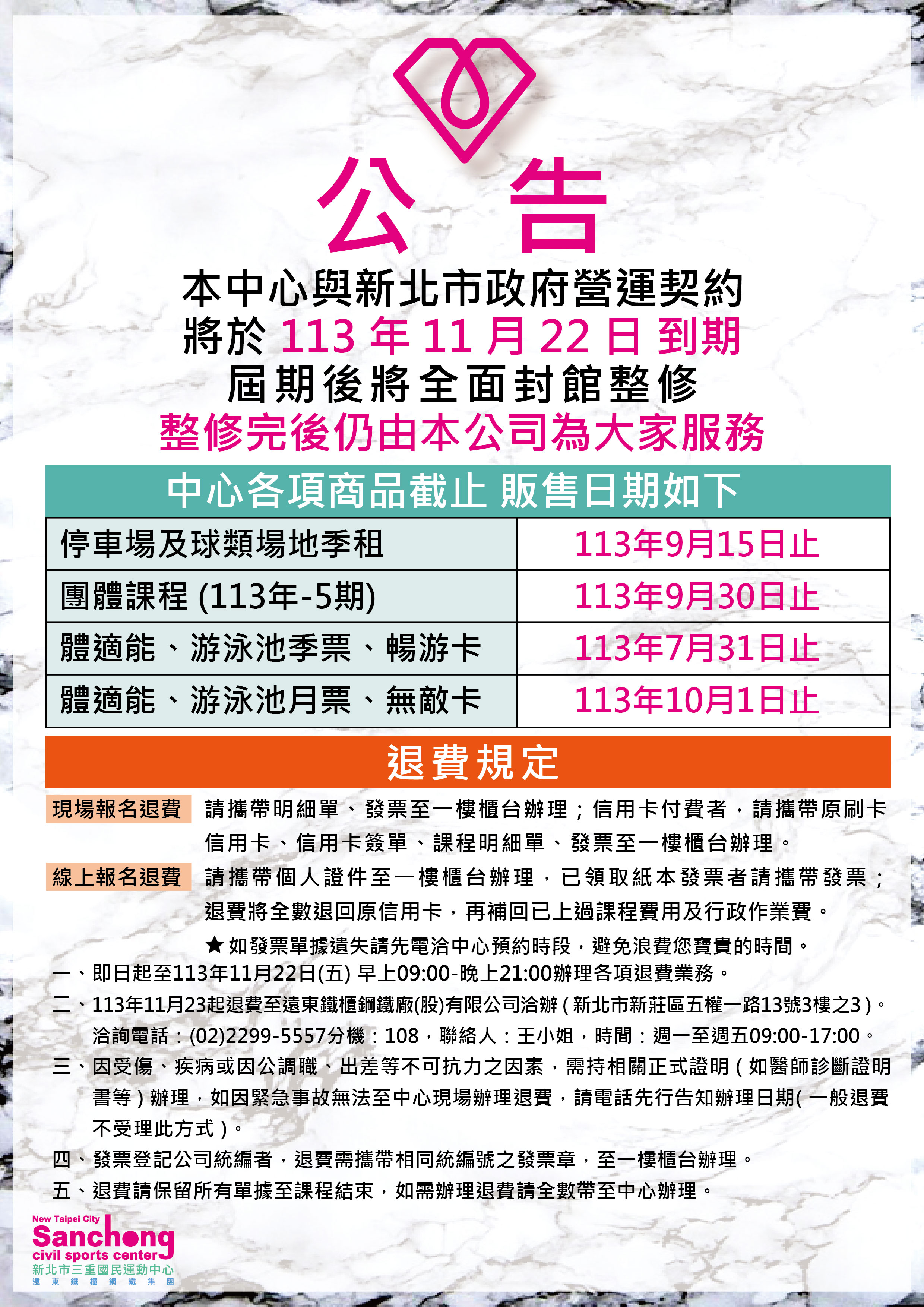 與新北市政府契約到期退費流程公告