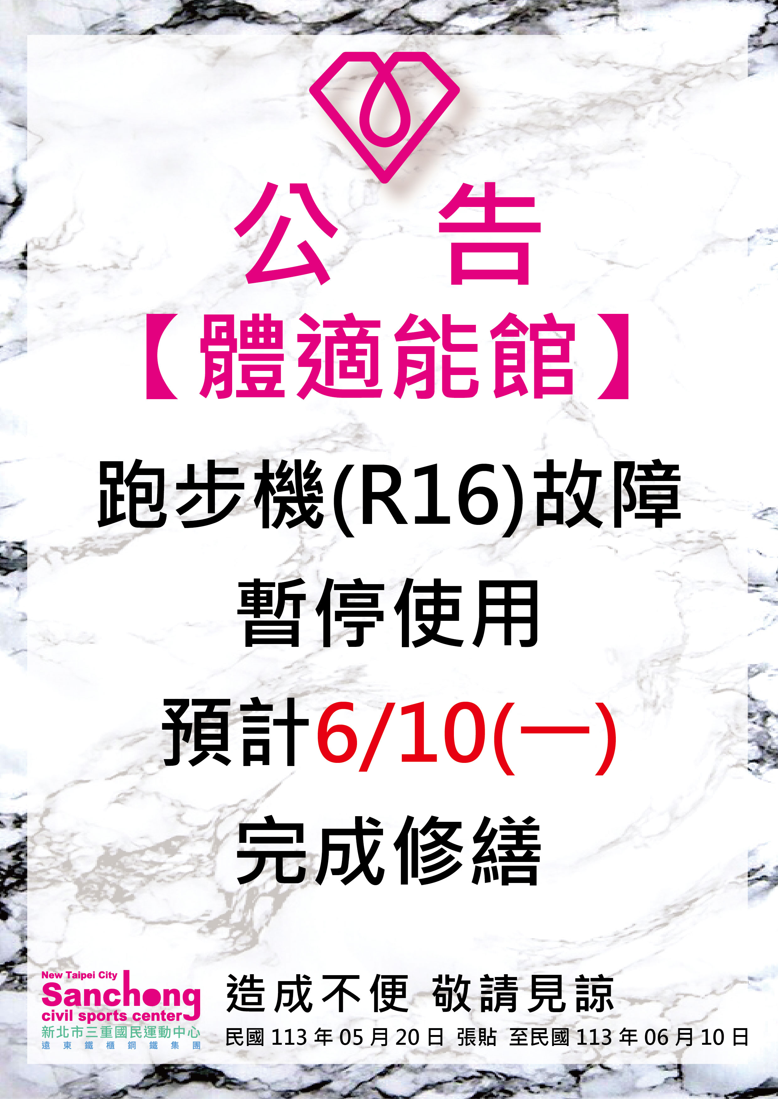 體適能-跑步機(R16)維修公告