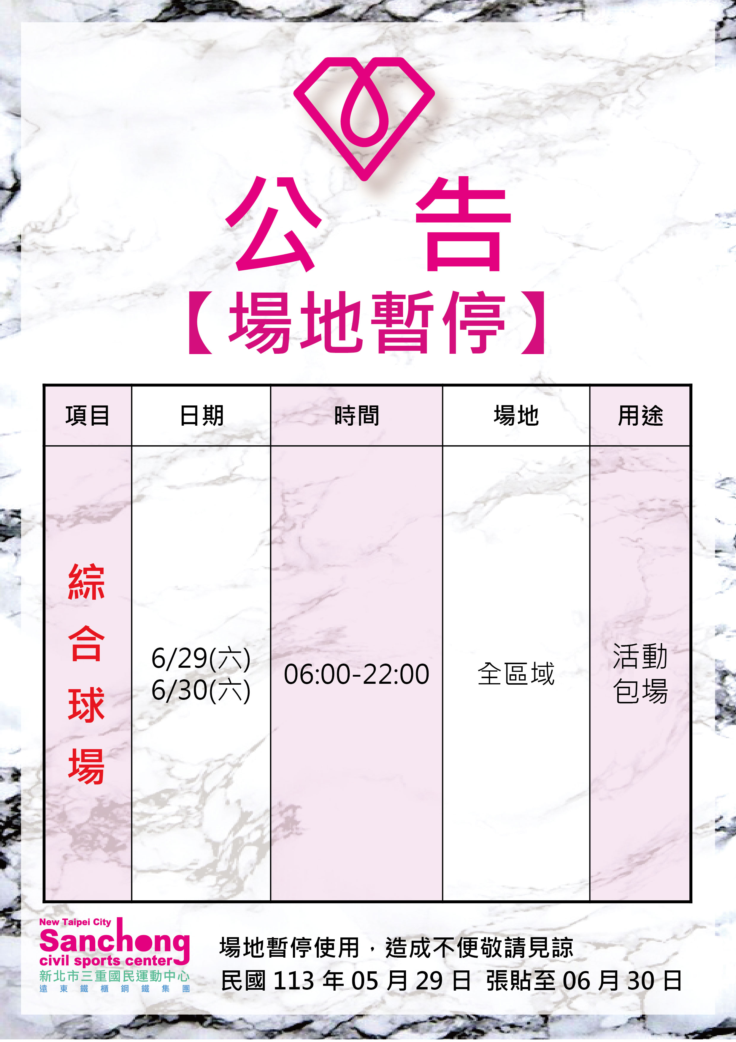 球館-6月場地暫停公告