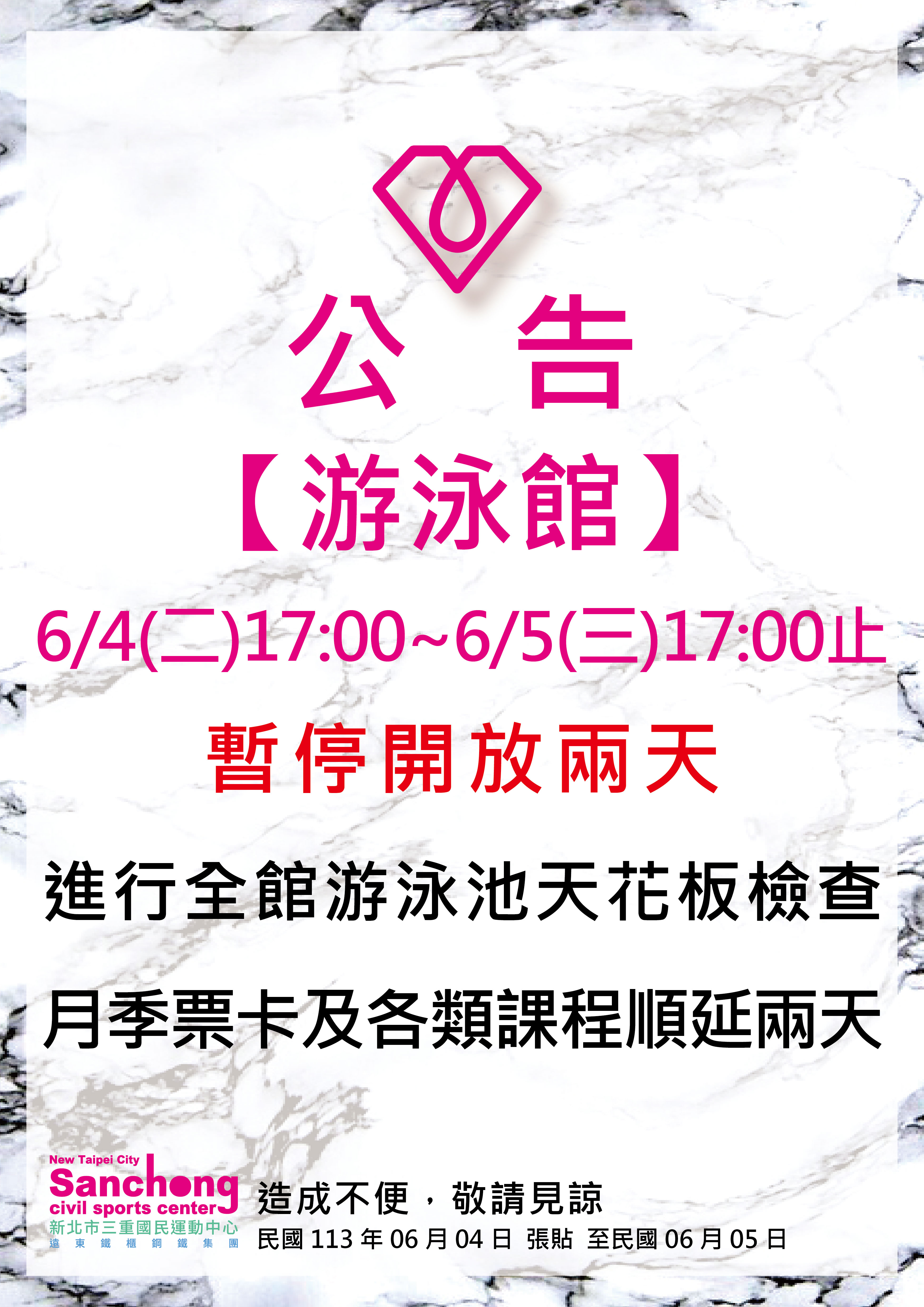 游泳館-暫停開放公告