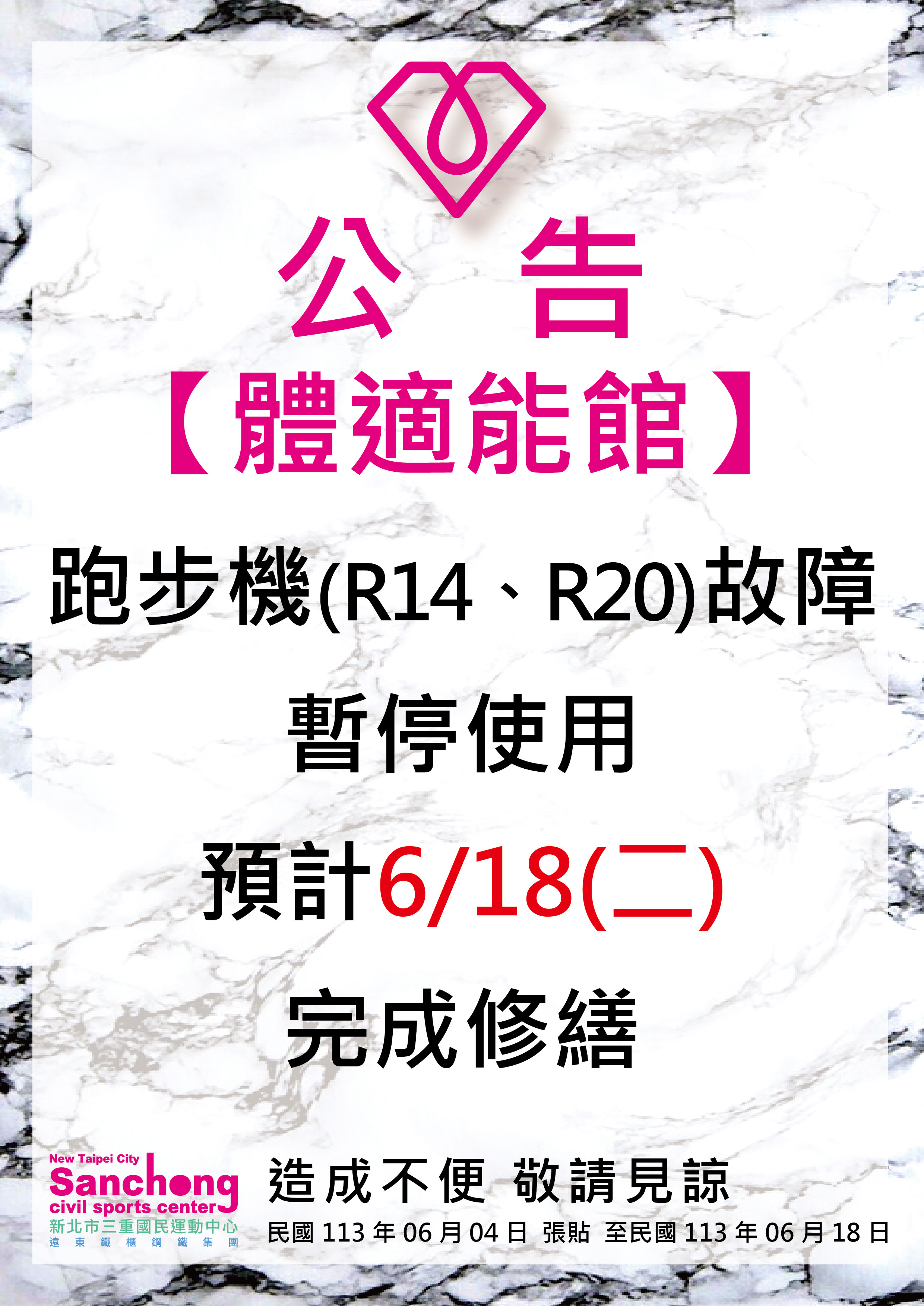 體適能-跑步機故障維修公告