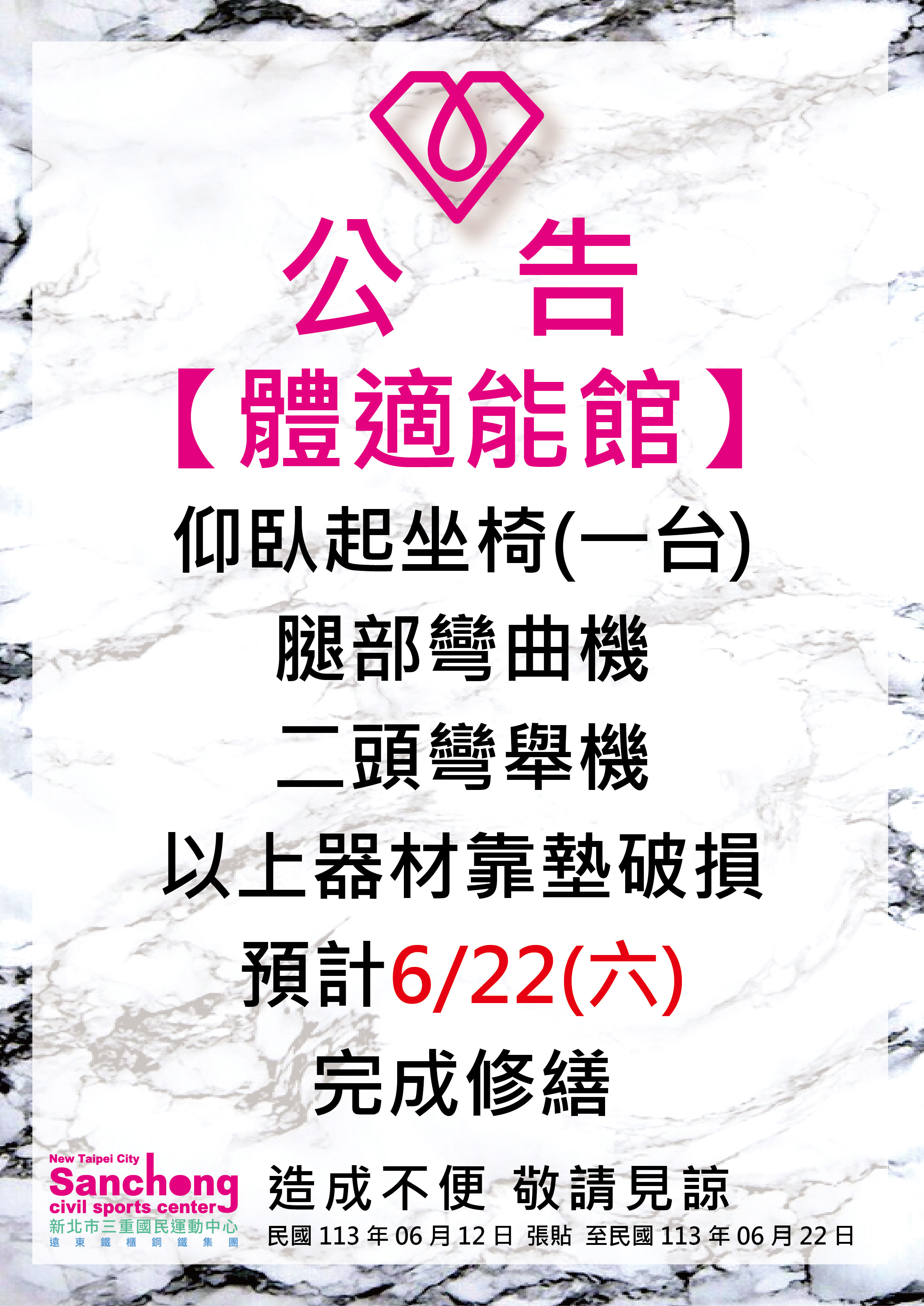 體適能-器材故障維修公告