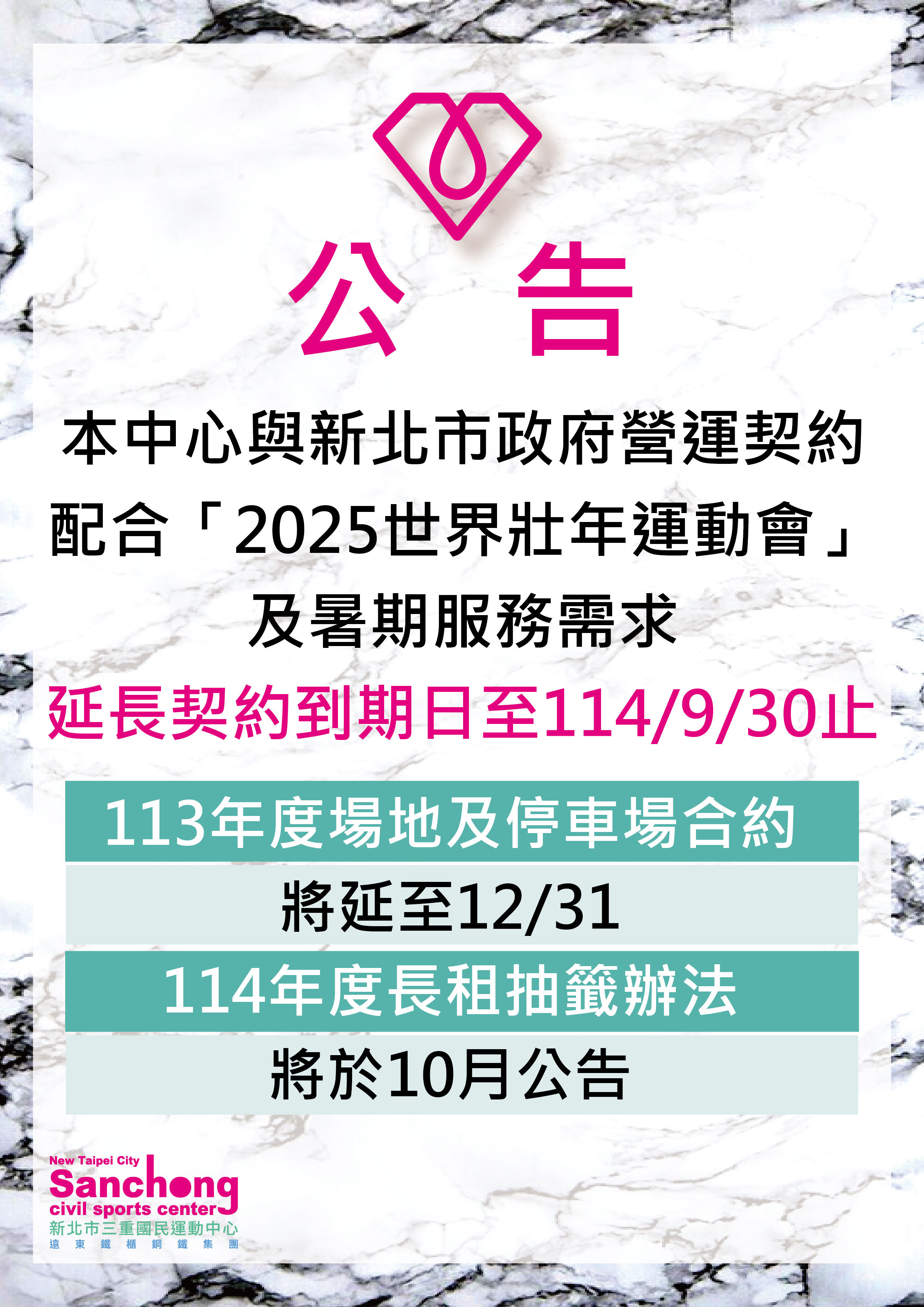配合2025世界壯年運動會延長契約公告