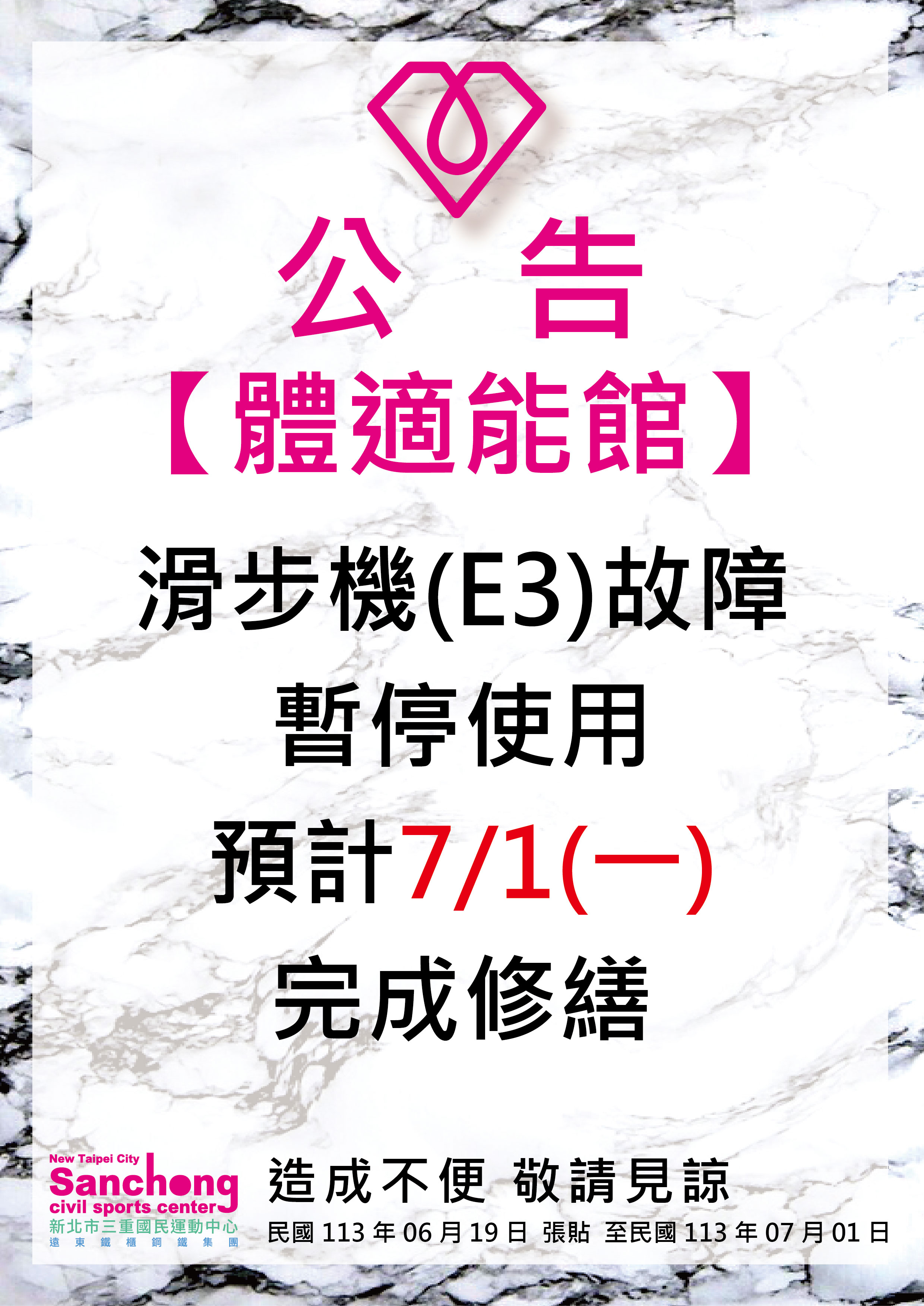 體適能-滑步機故障公告
