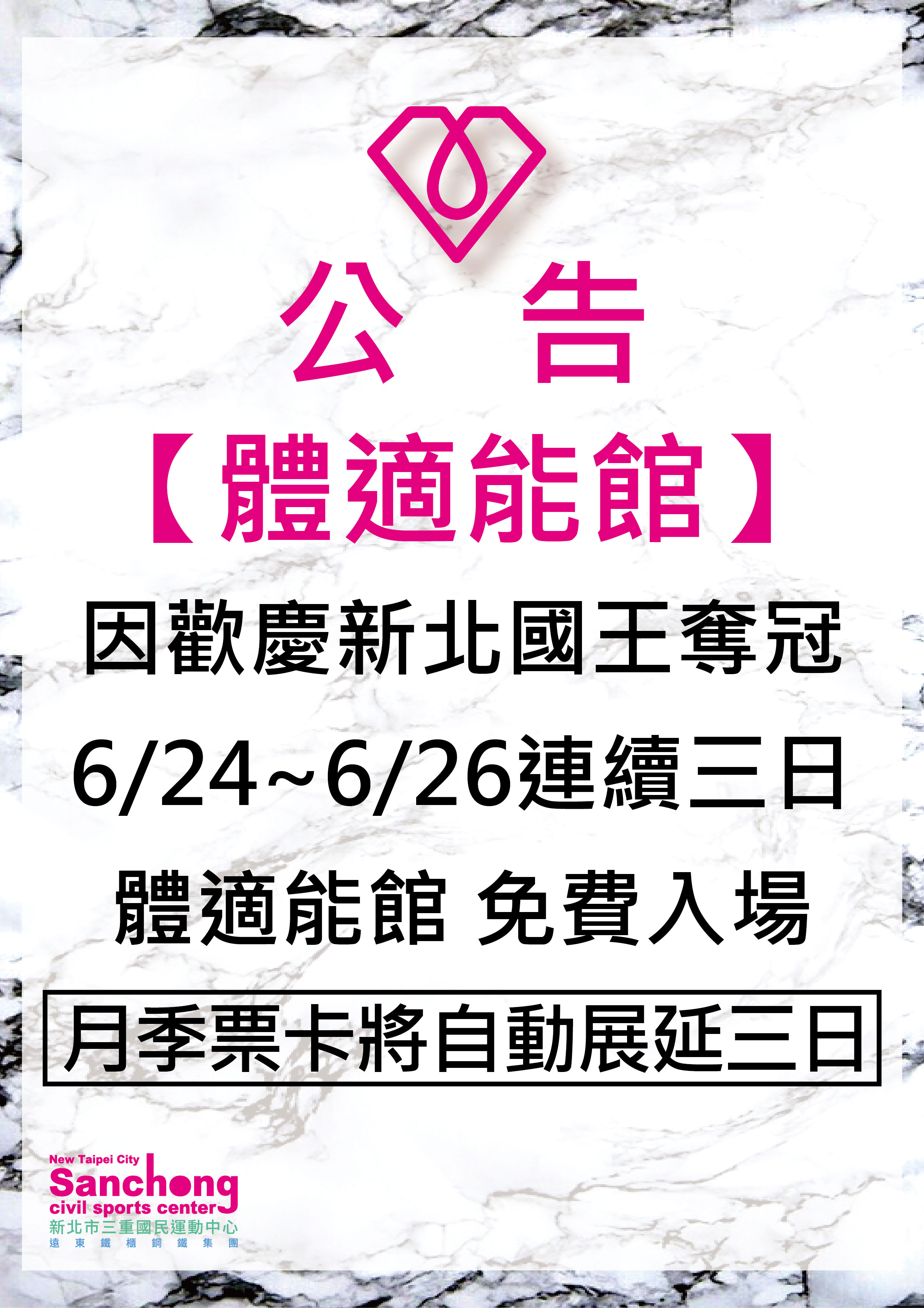 體適能館免費入場(月季票卡展延)公告