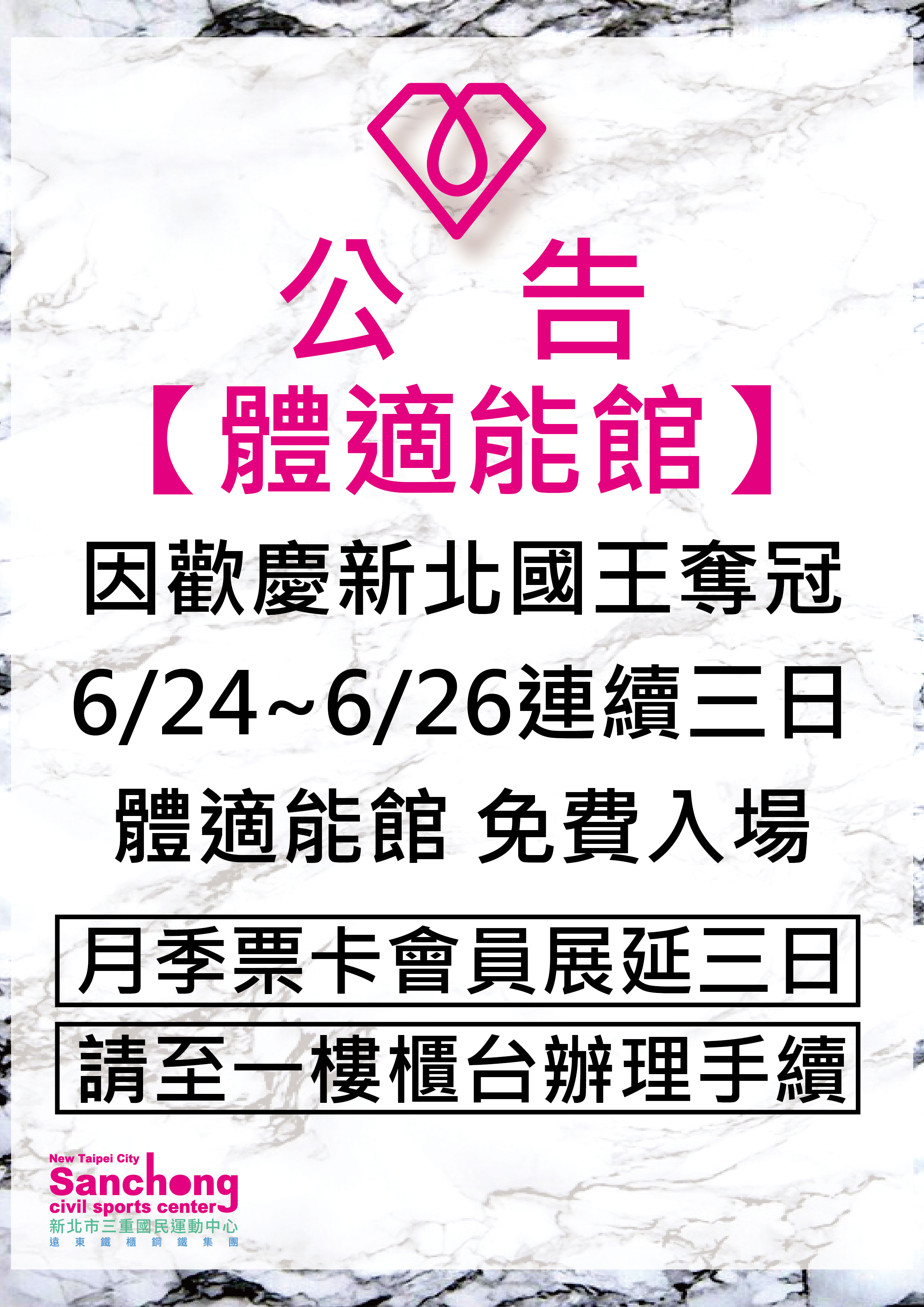 體適能館免費入場(月季票卡展延)公告