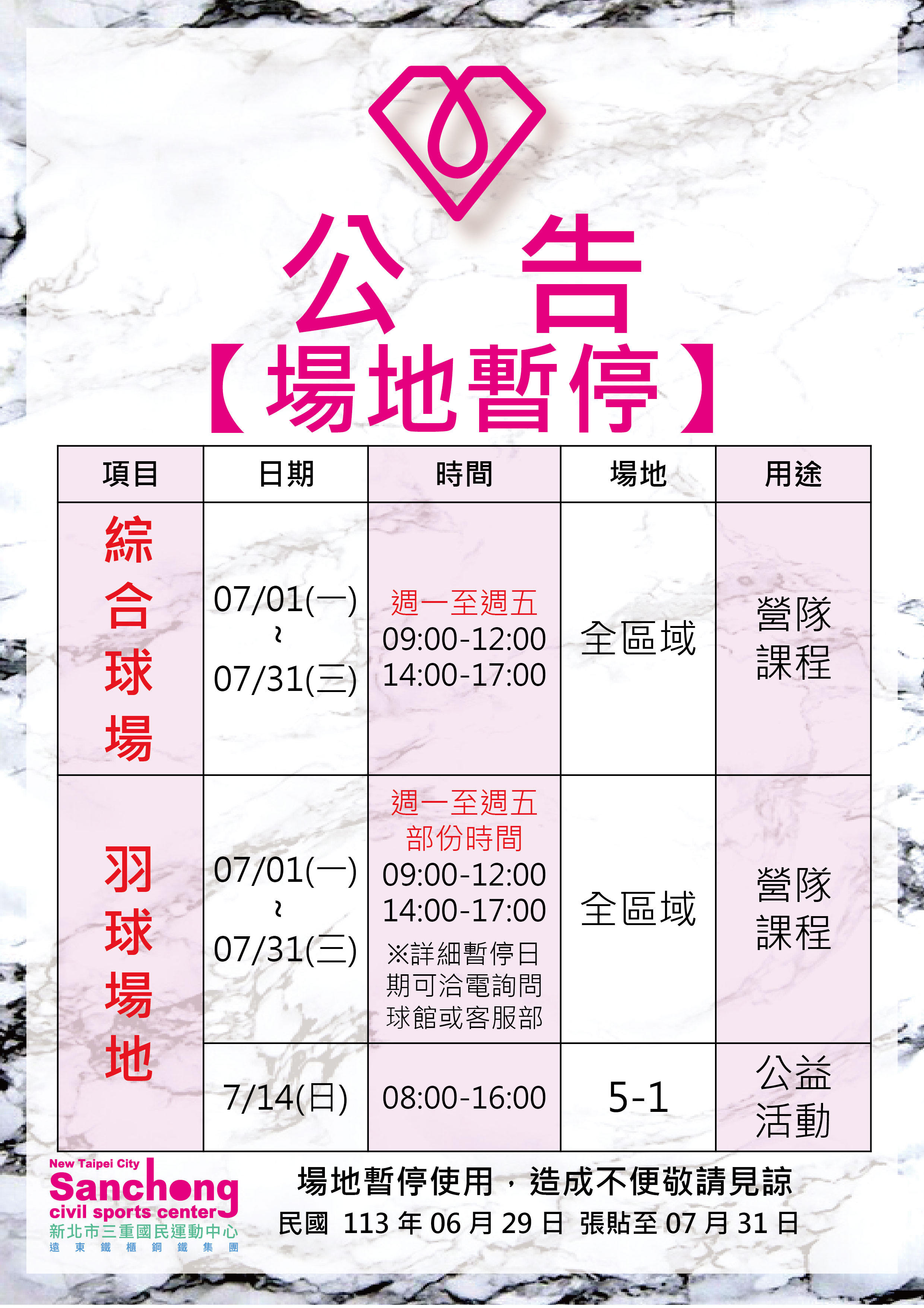 7月球類場地暫停公告
