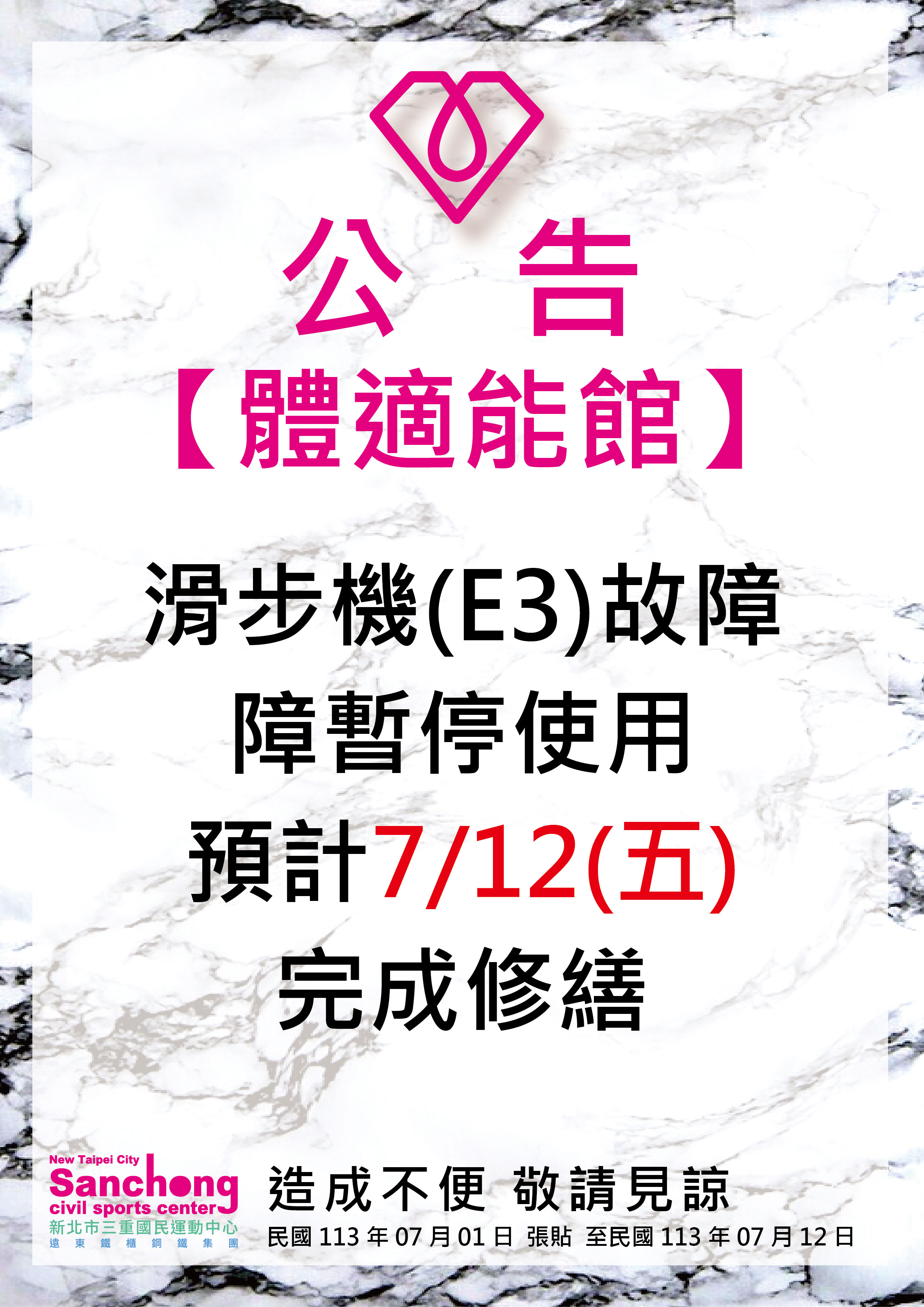 體適能-滑步機故障維修公告