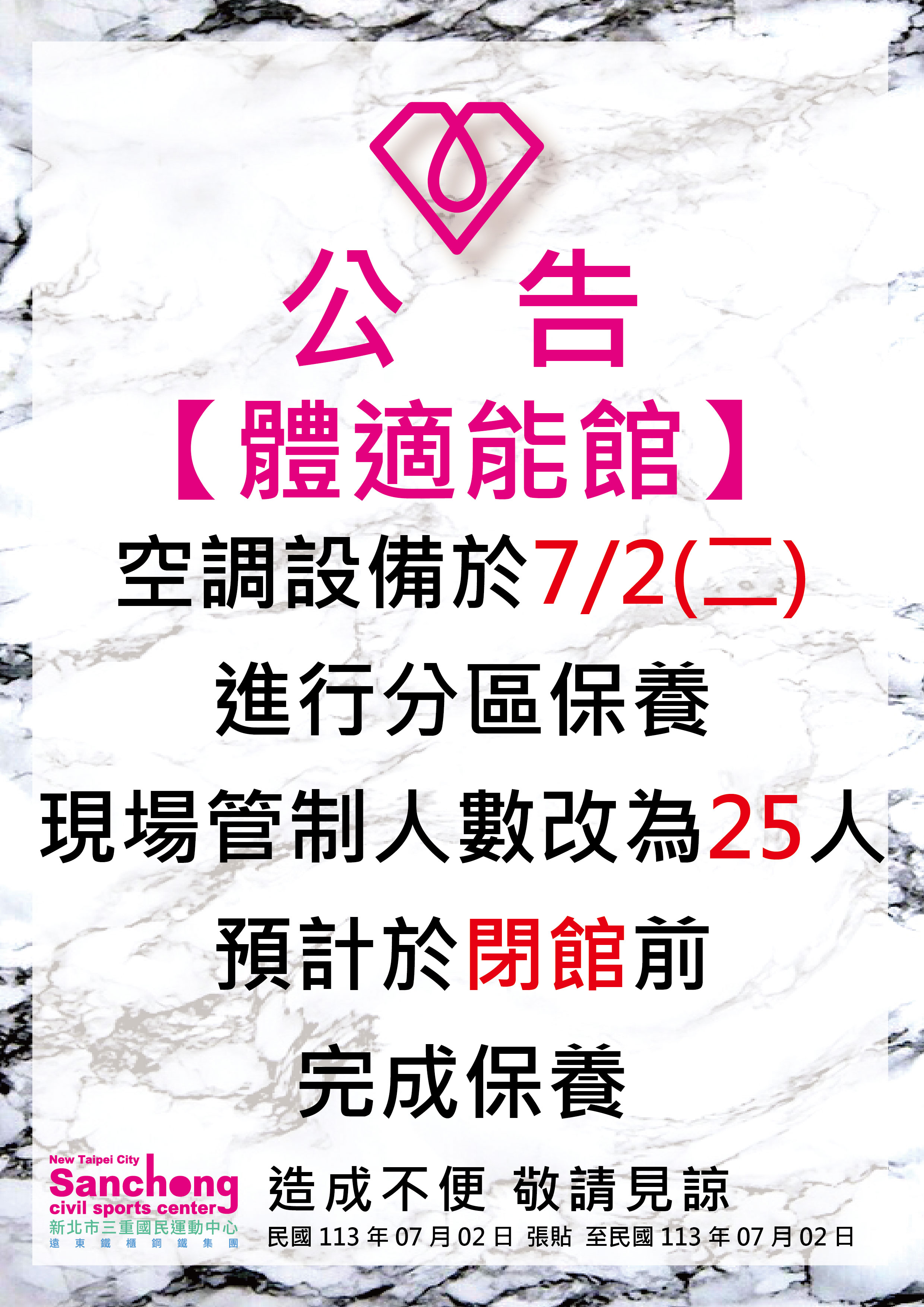 體適能-空調設備保養公告