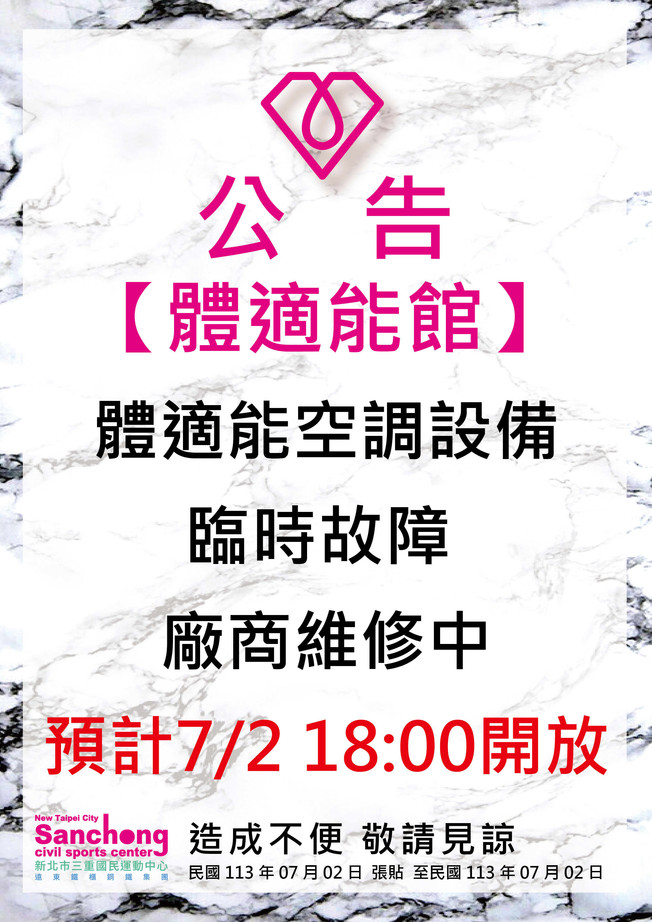 體適能-空調設備故障維修公告