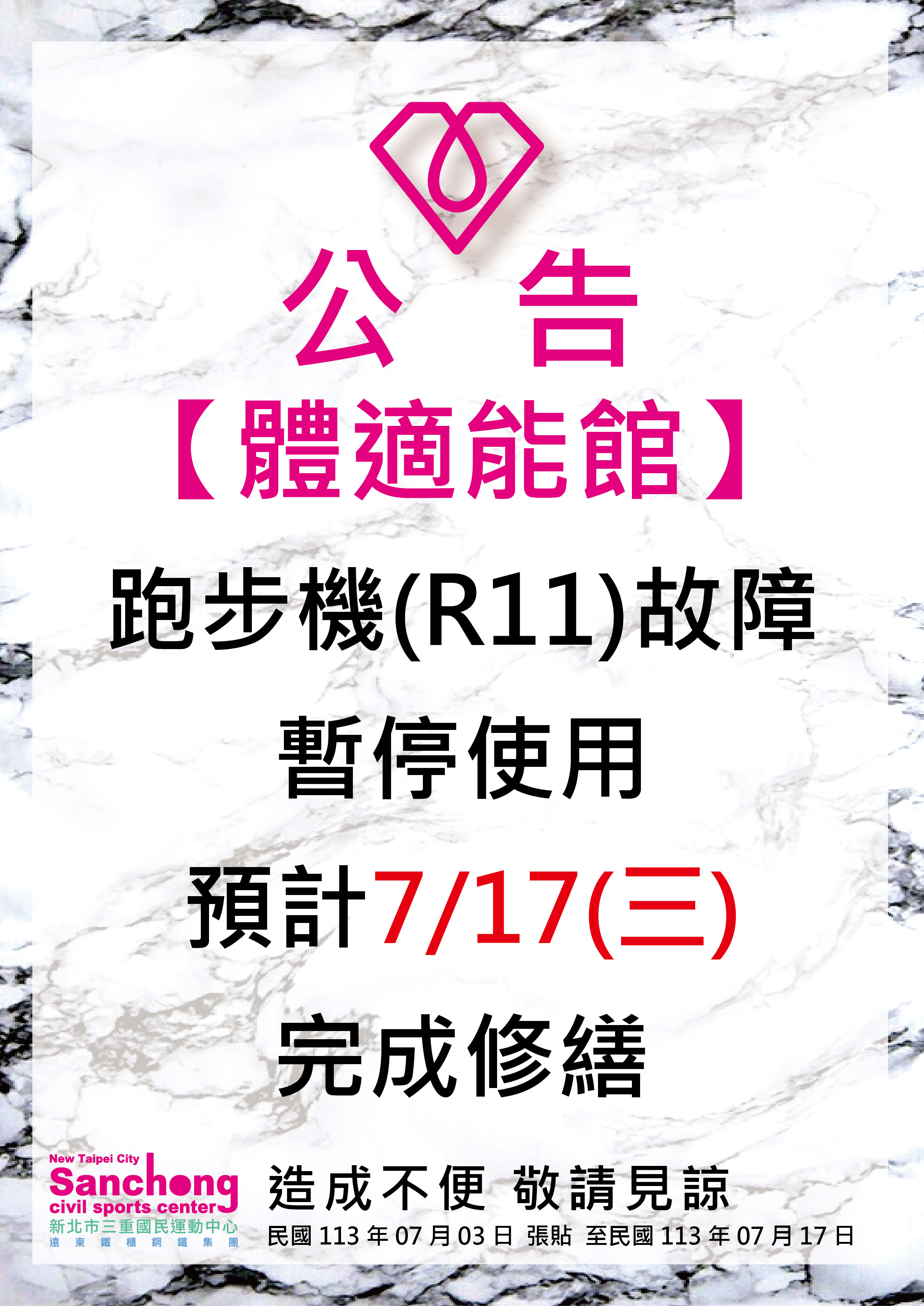 體適能-跑步機故障維修公告