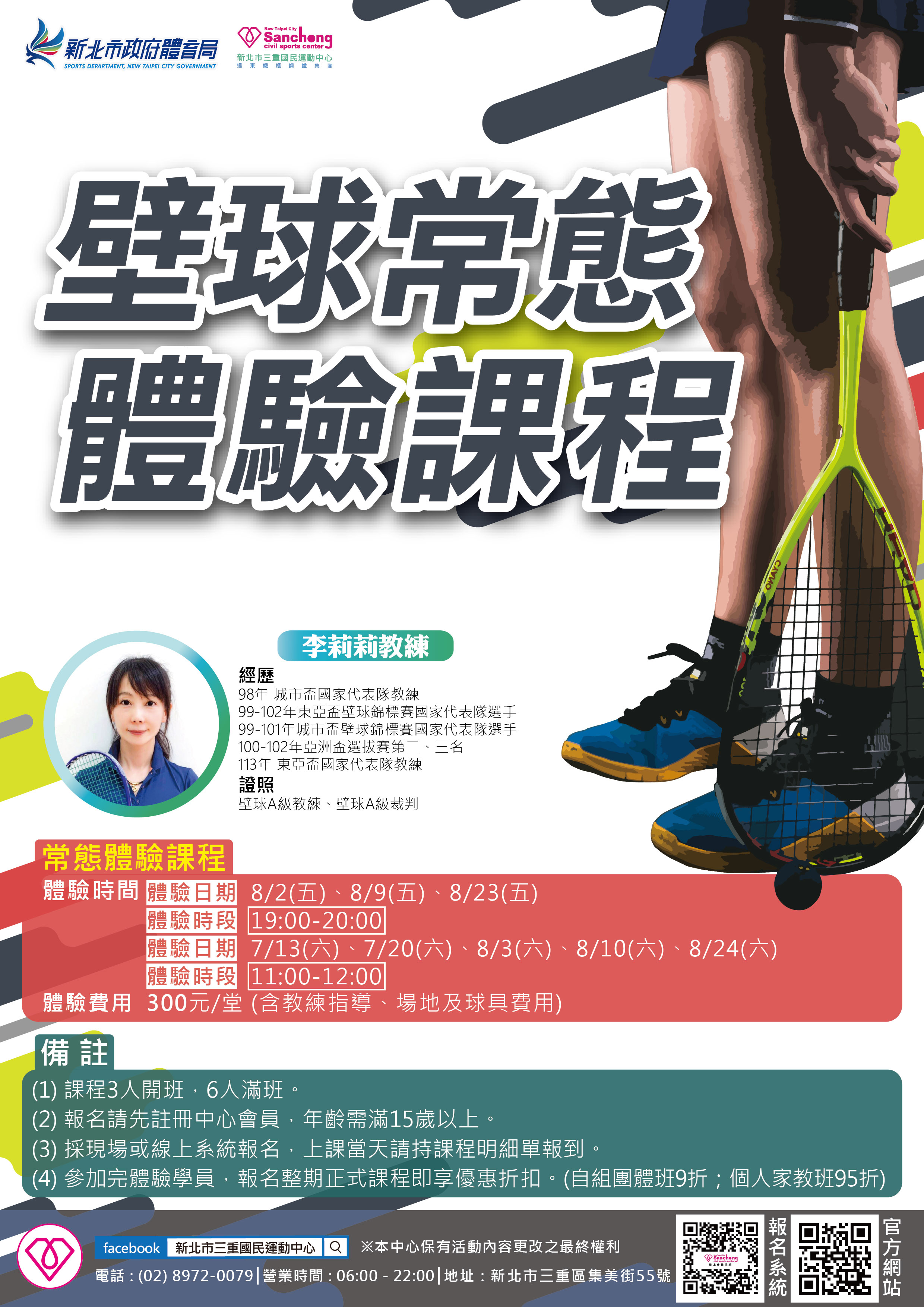 7-8月壁球常態體驗課程