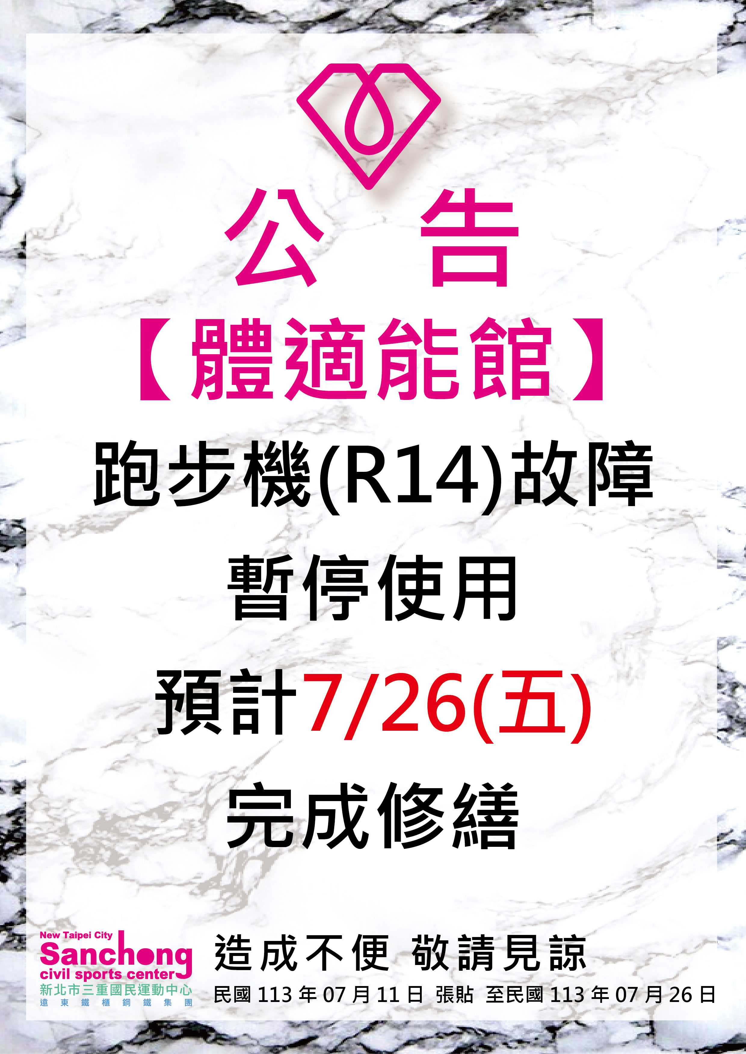 體適能-跑步機(R14)維修公告