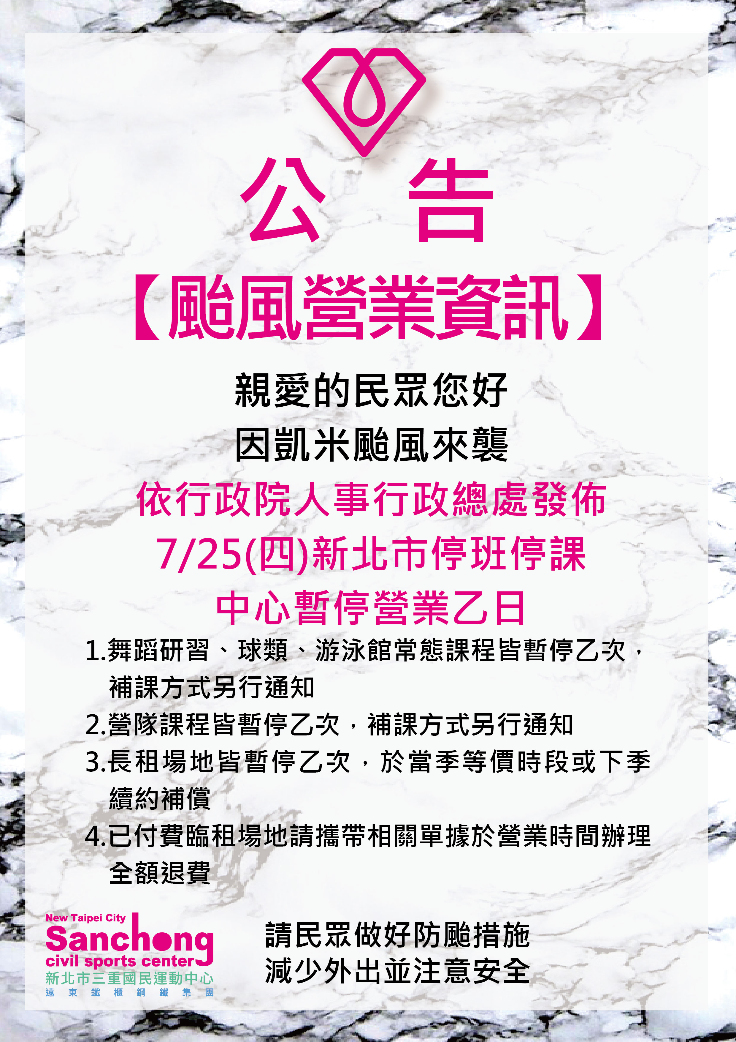 颱風營運公告