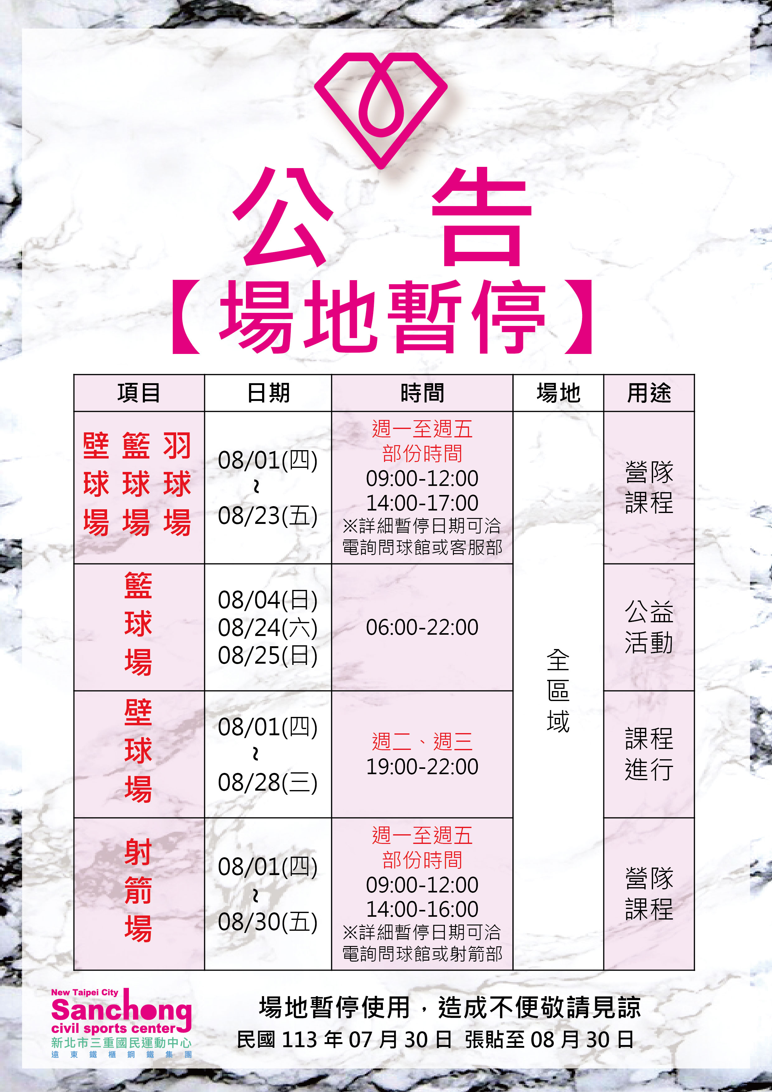 球類、射箭場-8月場地暫停公告
