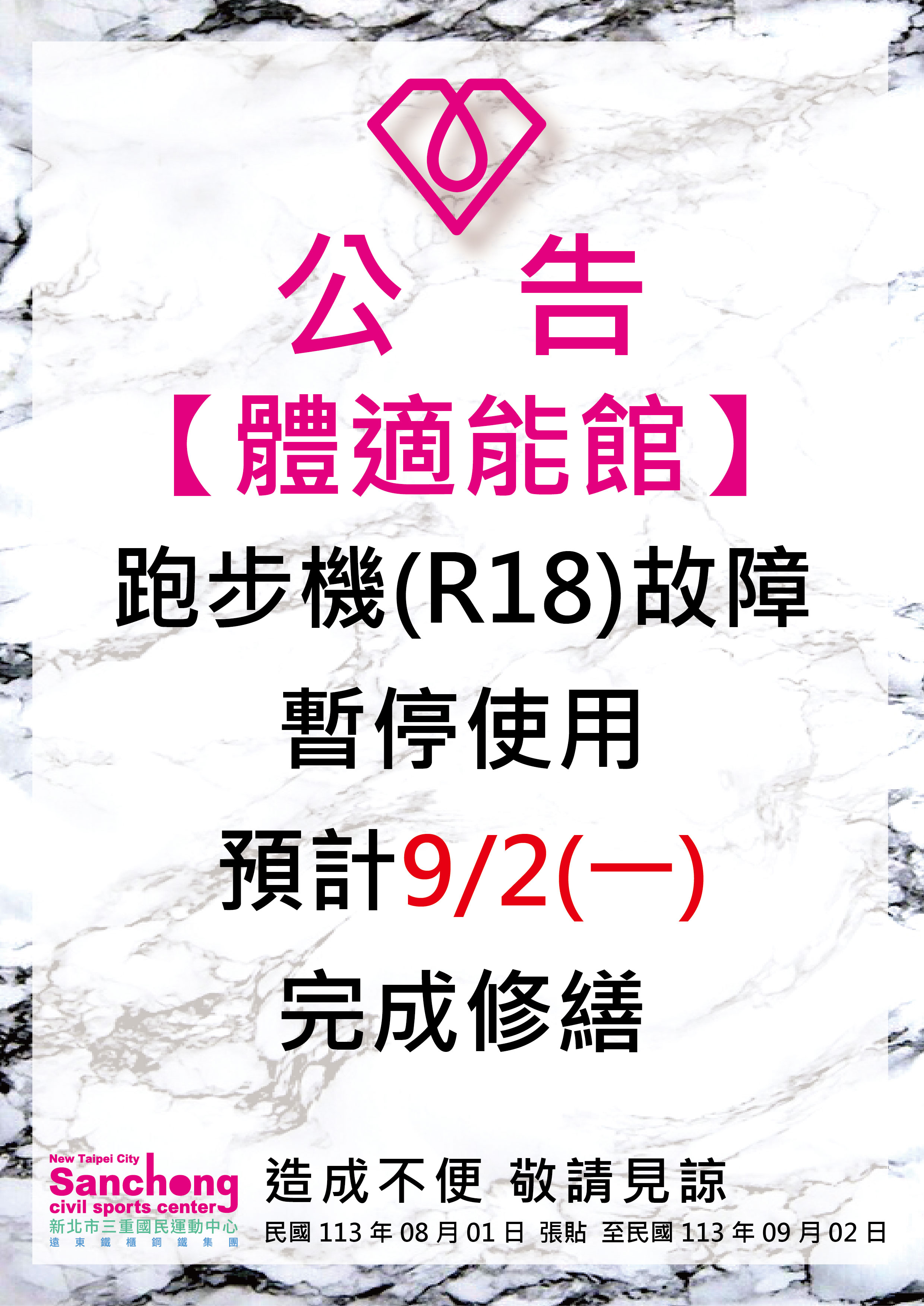 體適能-跑步機(R18)故障維修公告