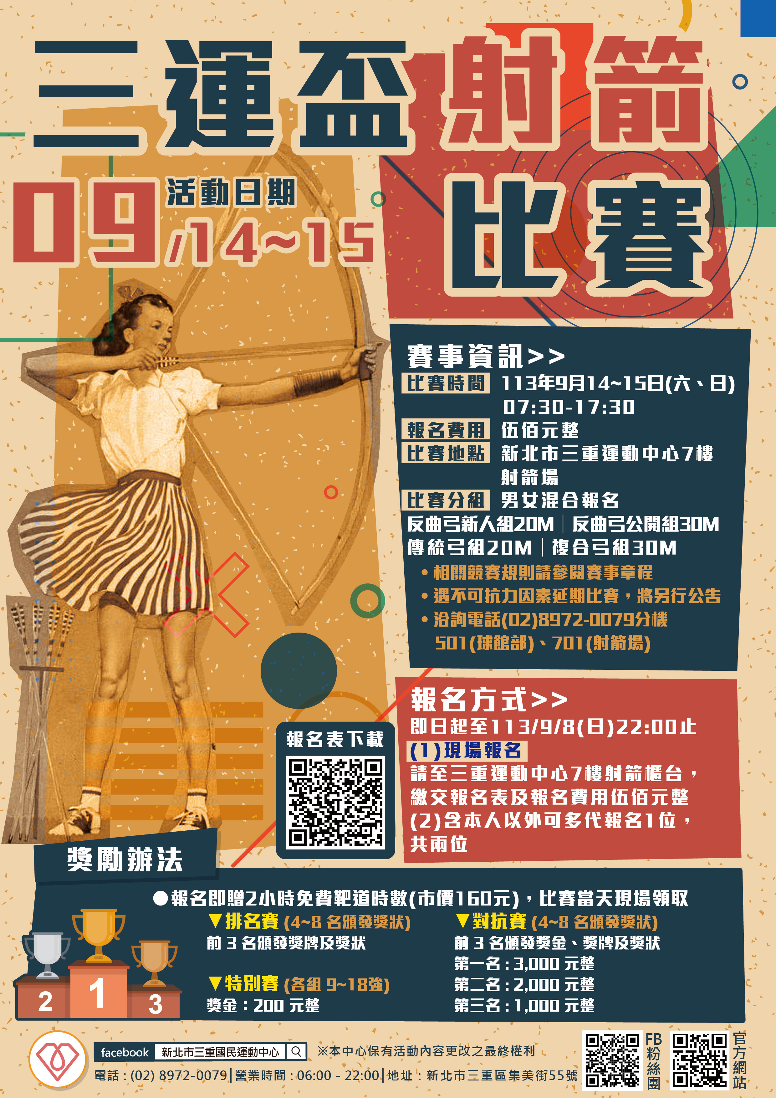 三運盃射箭比賽