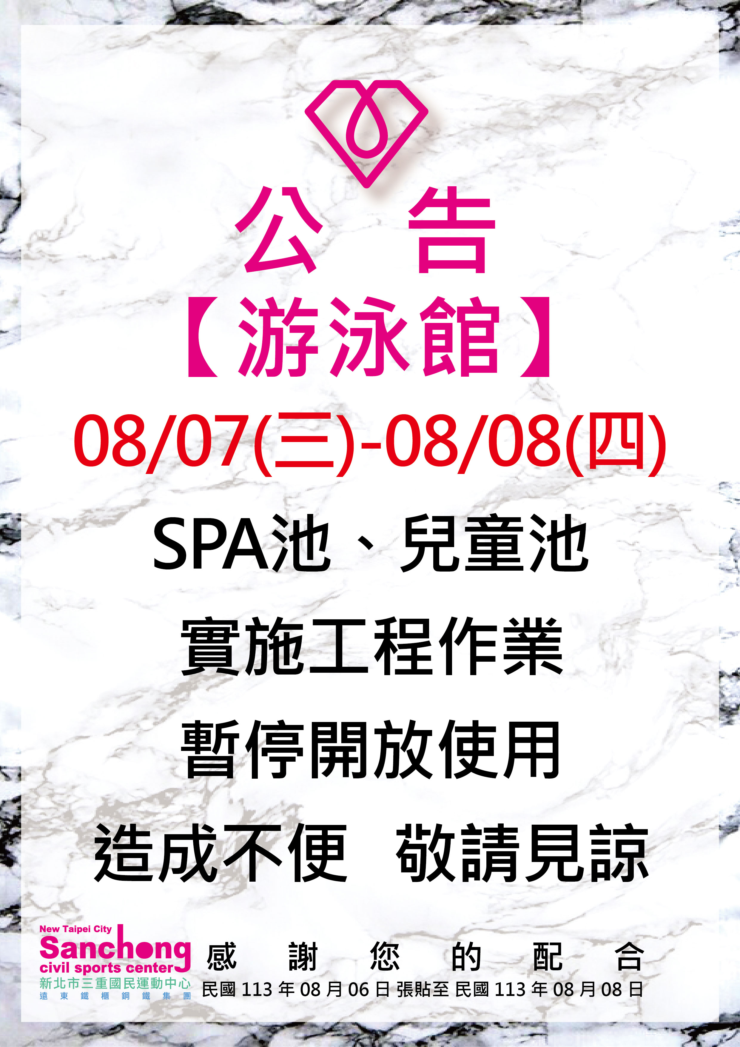 游泳館-SPA泳池、兒童池暫停開放公告