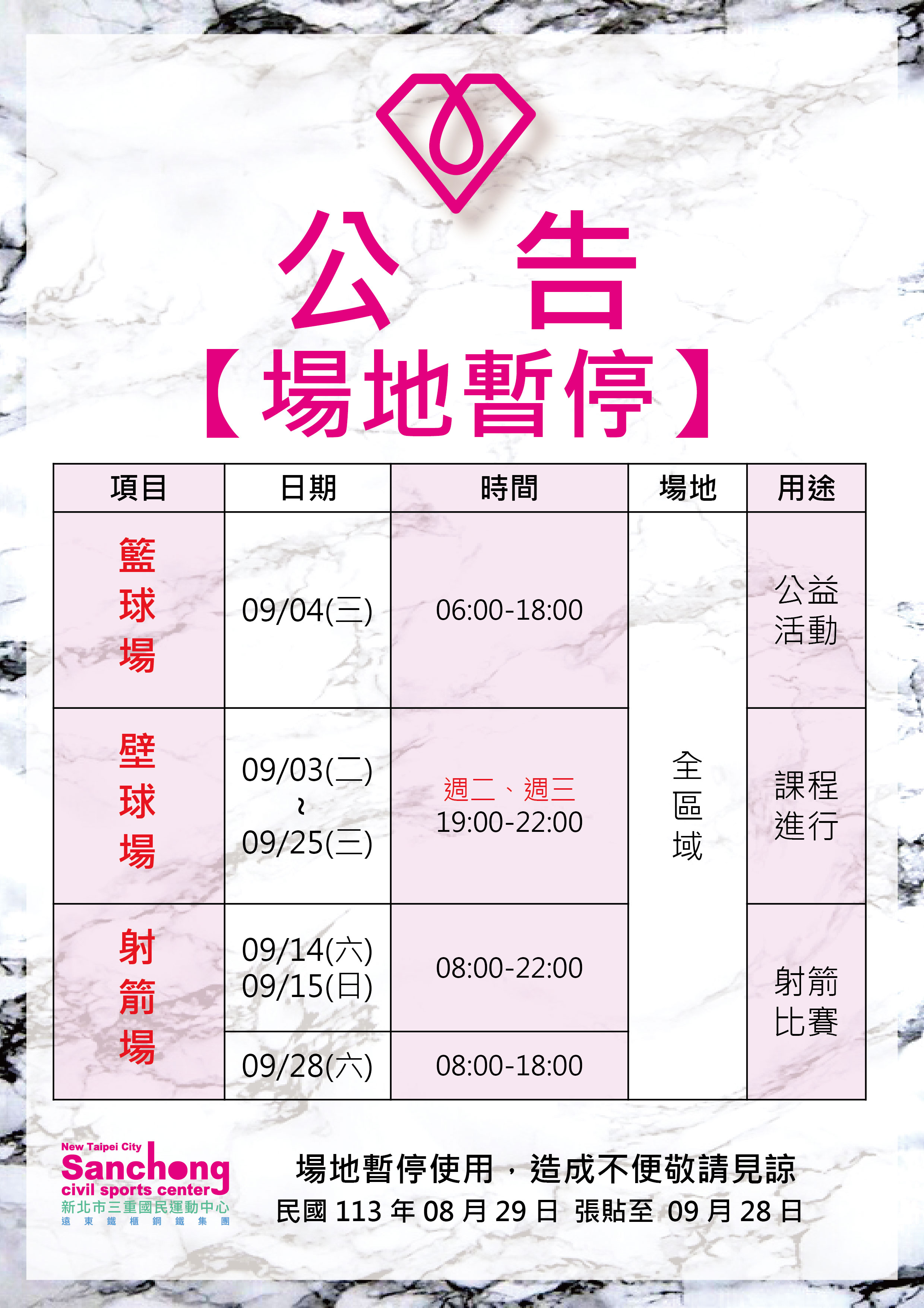 球館、射箭場-9月場地暫停公告