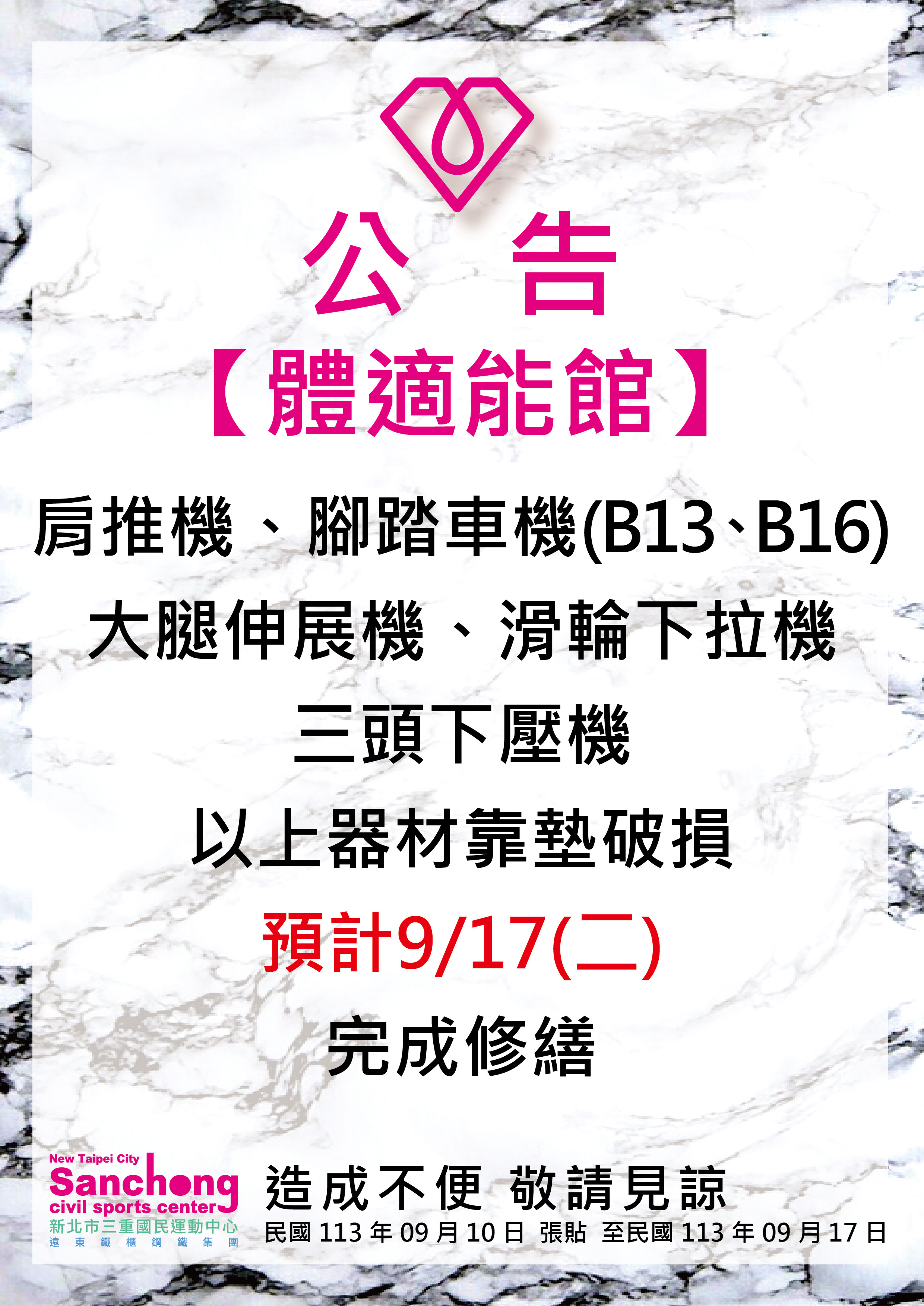體適能-器材靠墊皮革更換公告