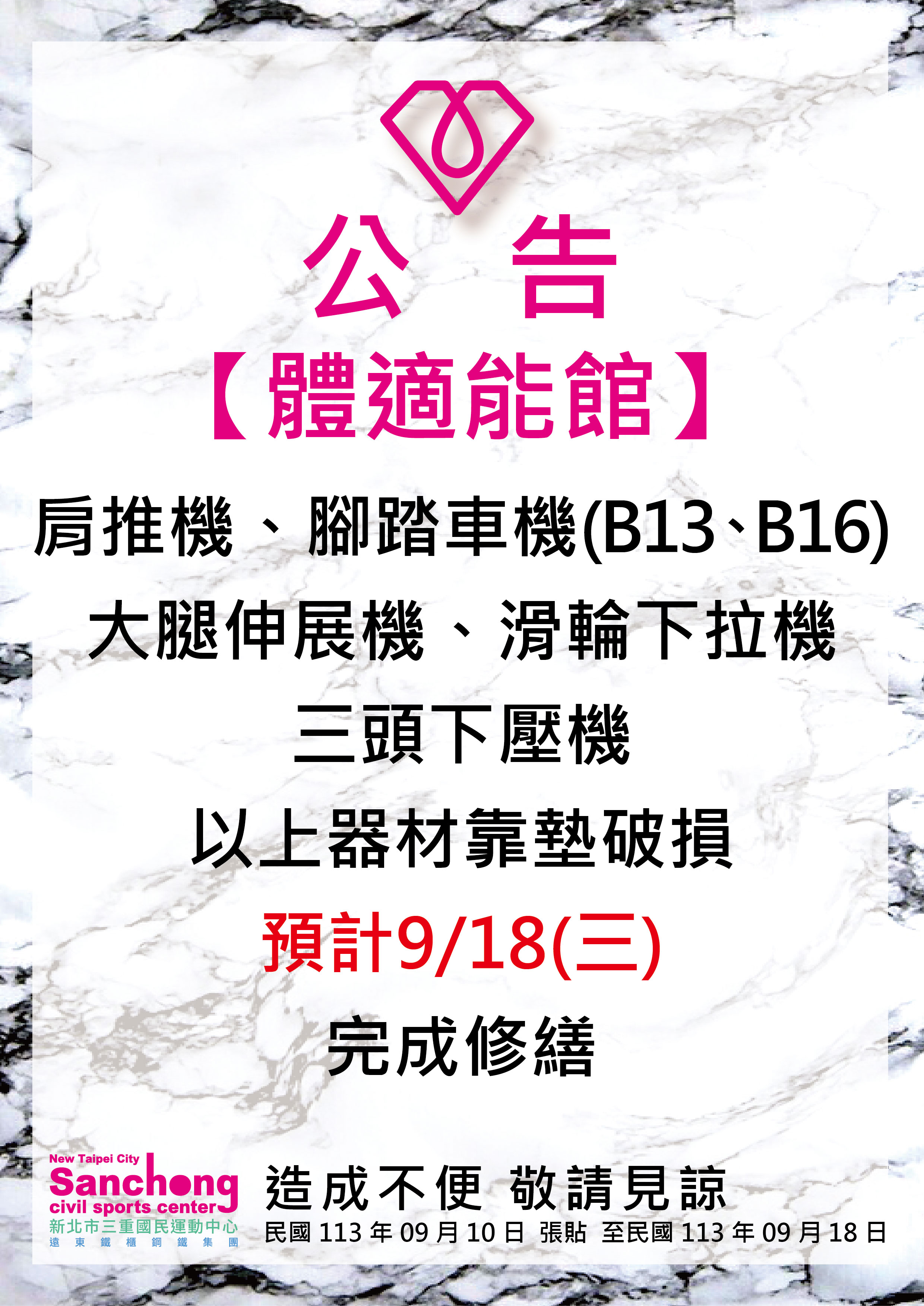體適能-器材靠墊皮革更換公告