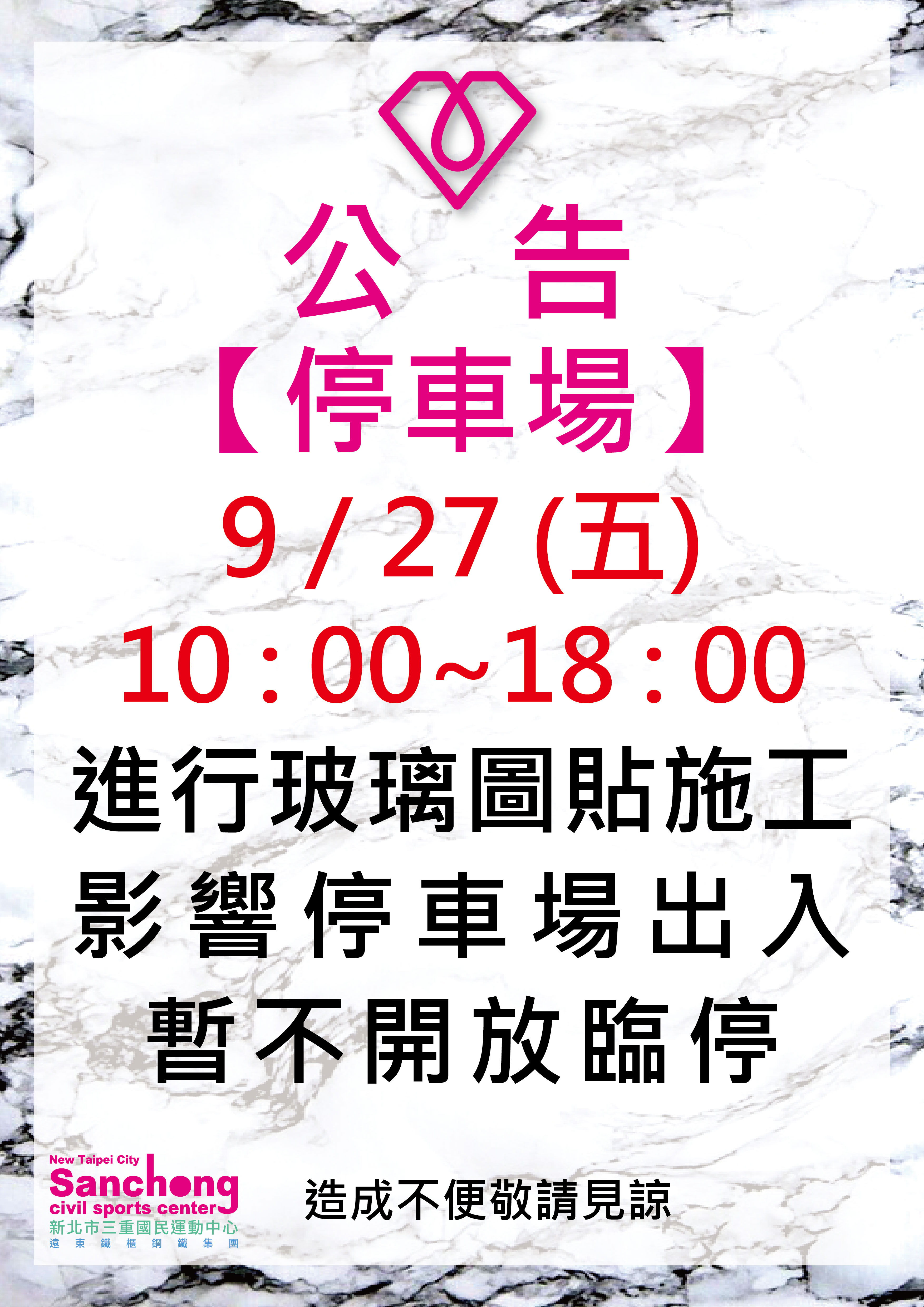停車場-暫不開放臨停公告
