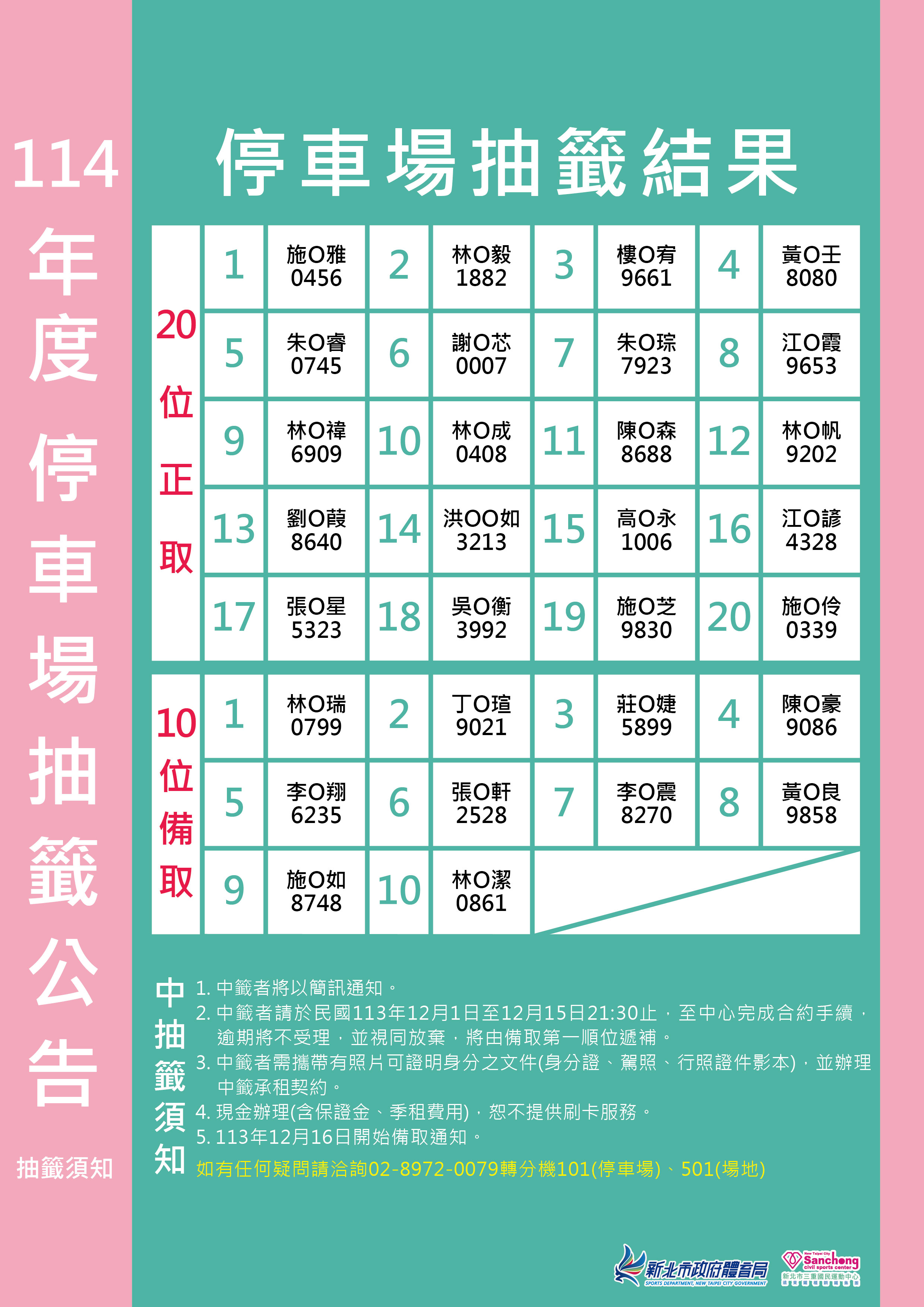 114年度停車場抽籤公告