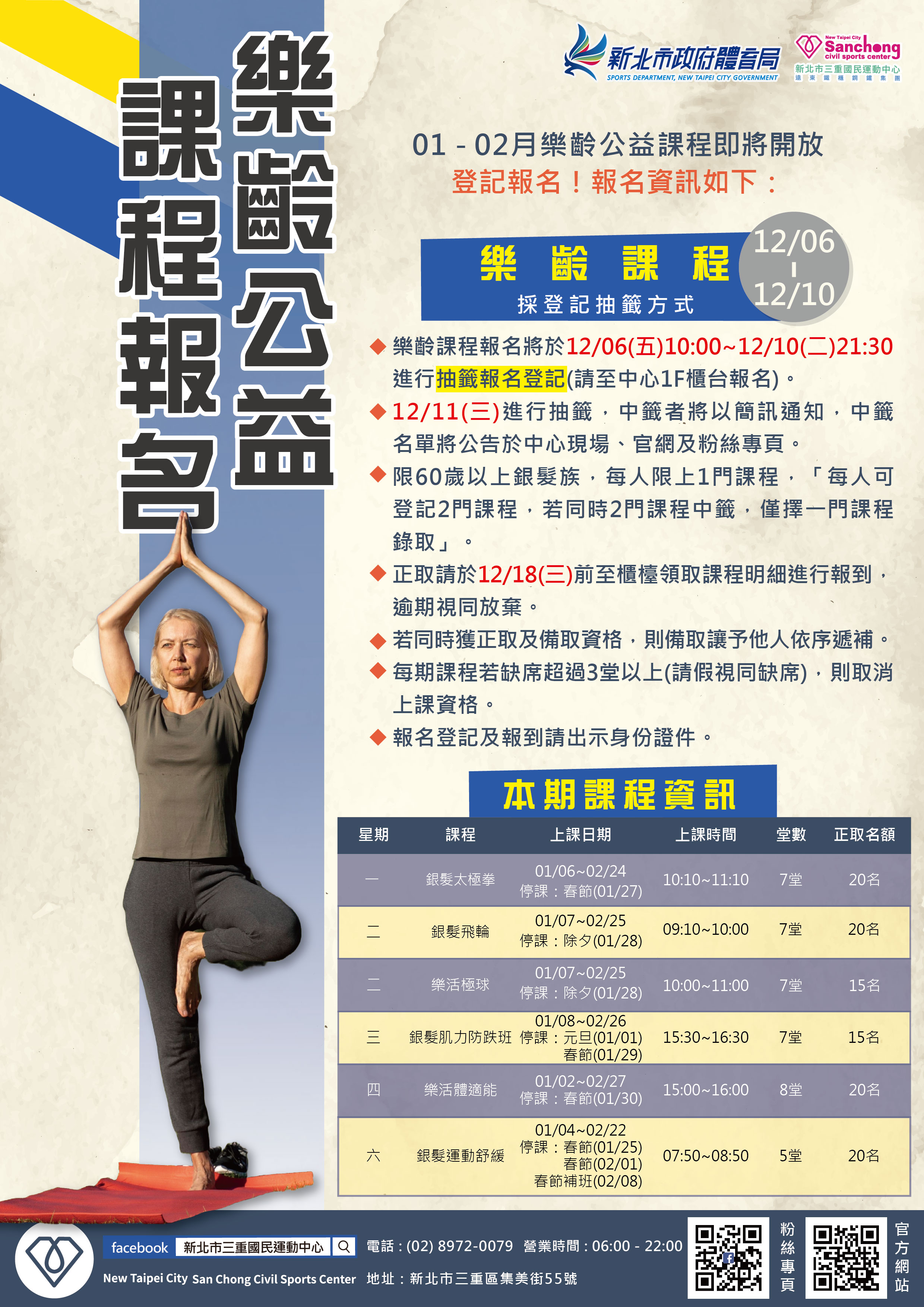 114年01、02月樂齡課程報名時程