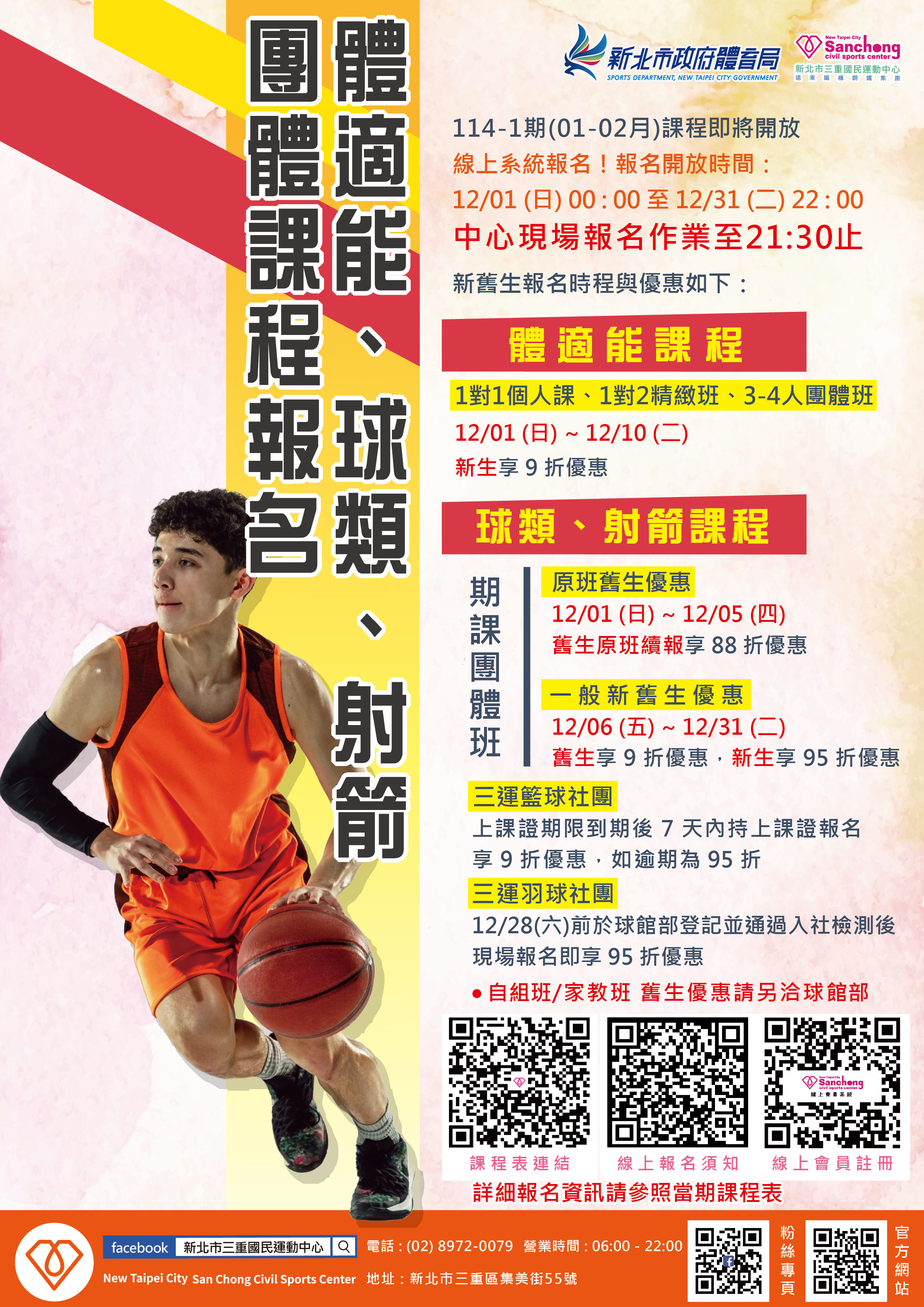 114年01、02月體適能、球類、射箭團體課程報名時程