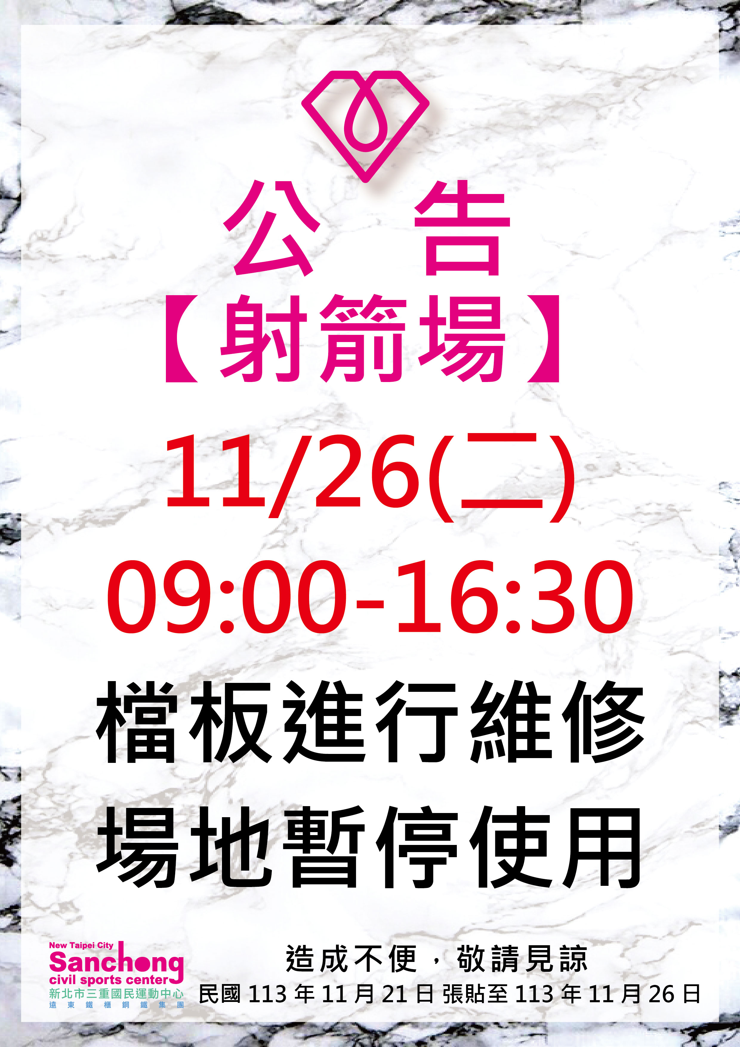 射箭場-場地維修公告