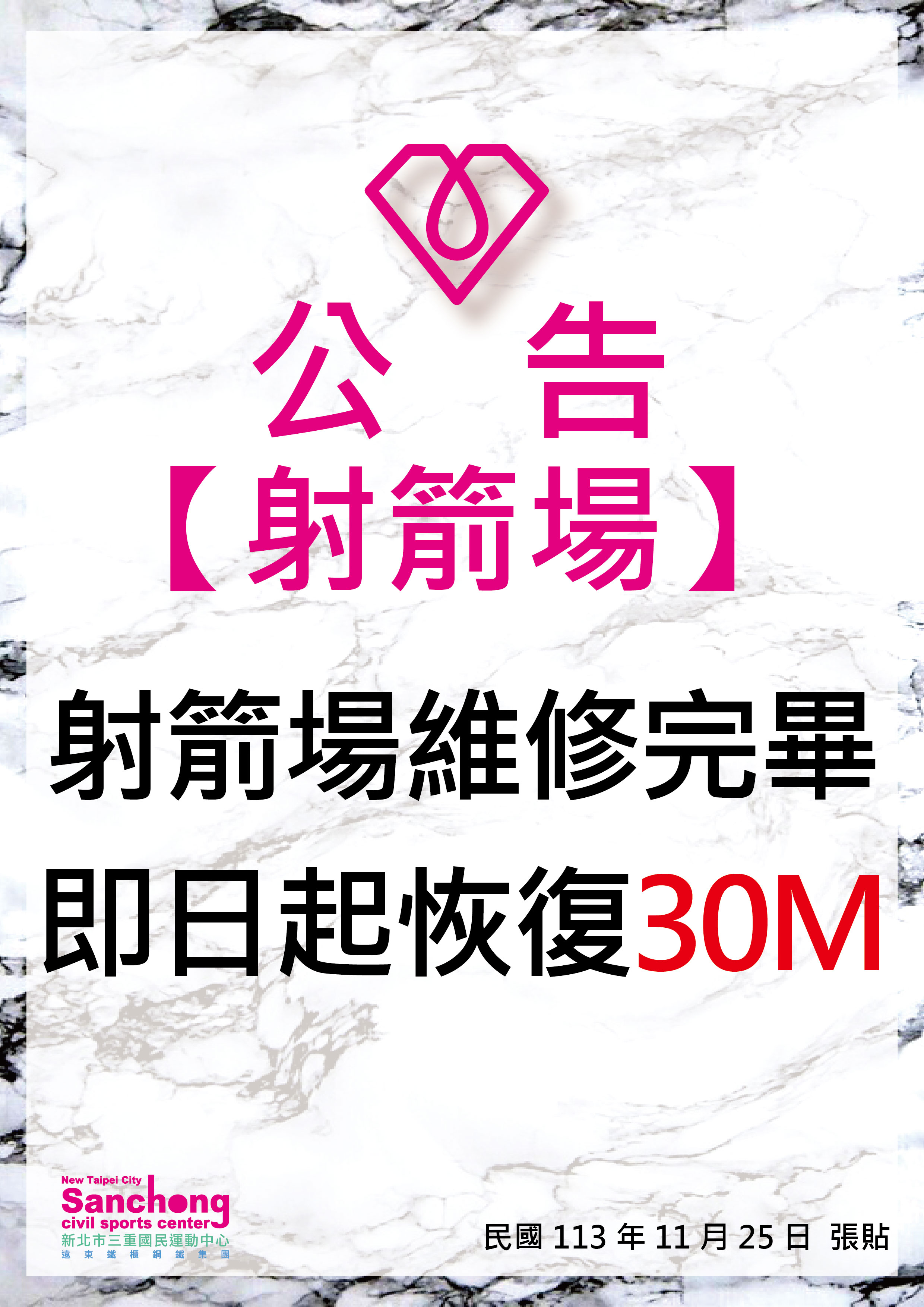 射箭場-場地修繕完畢公告