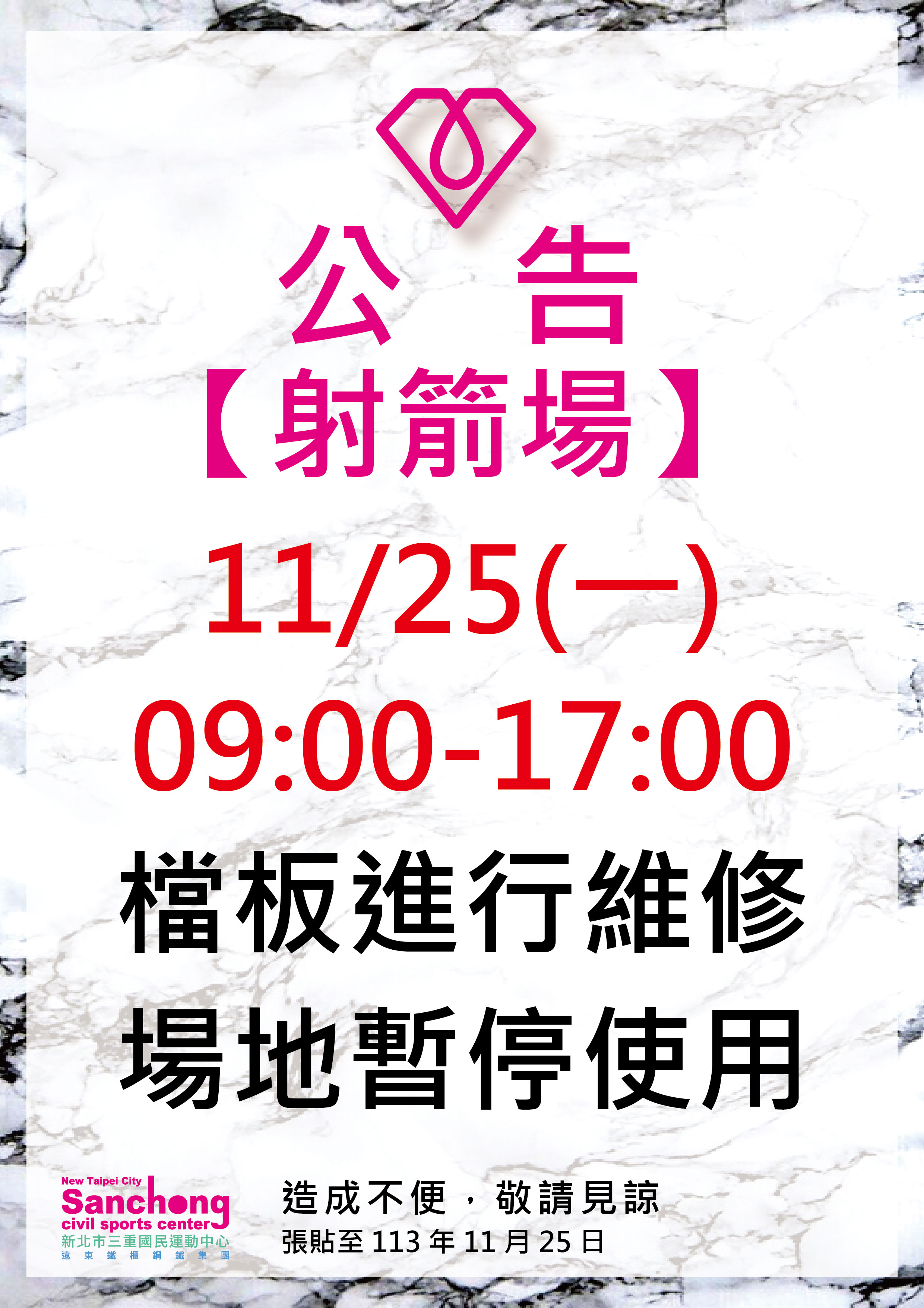 射箭場-場地維修公告