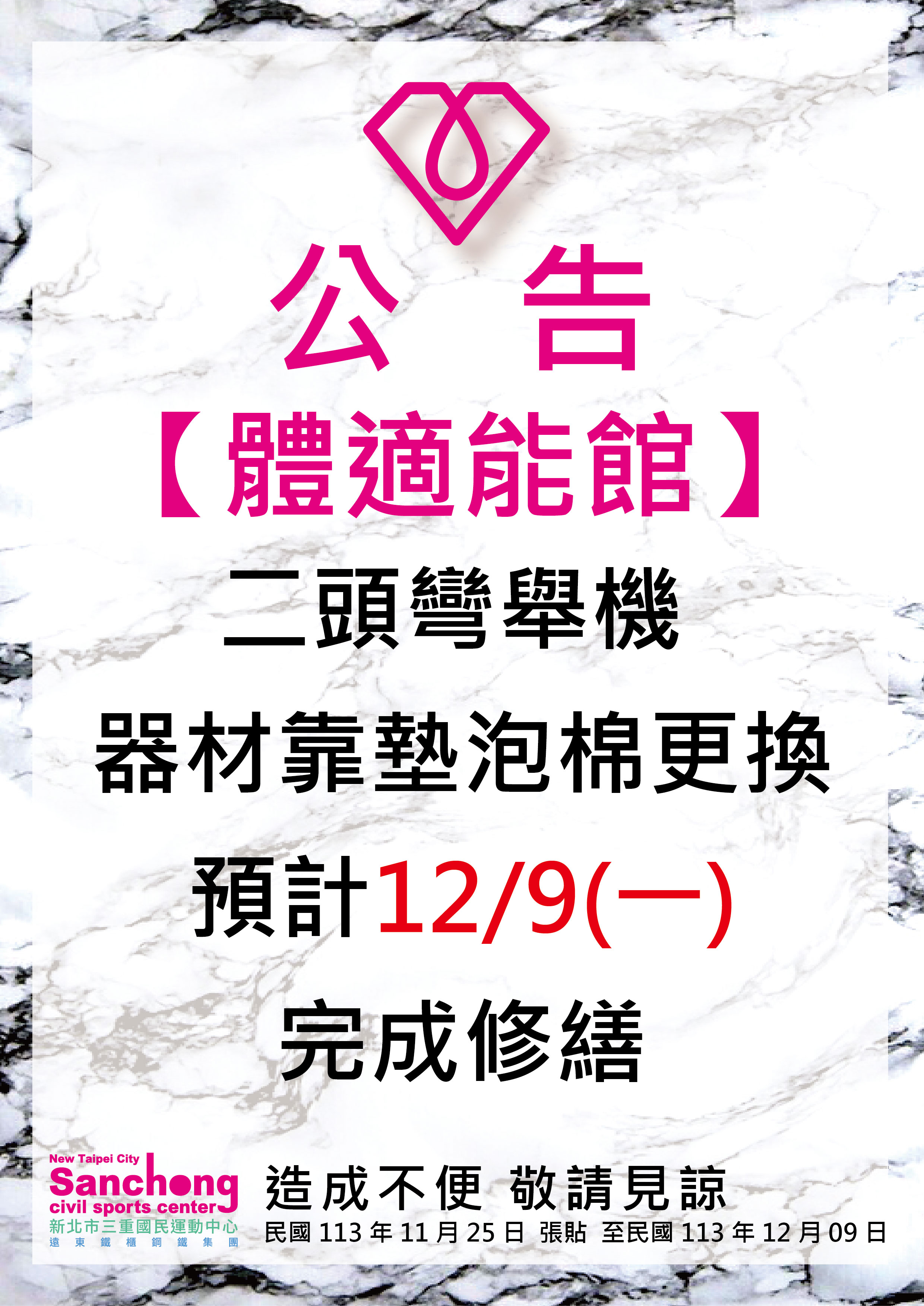 體適能-二頭彎舉機維修公告