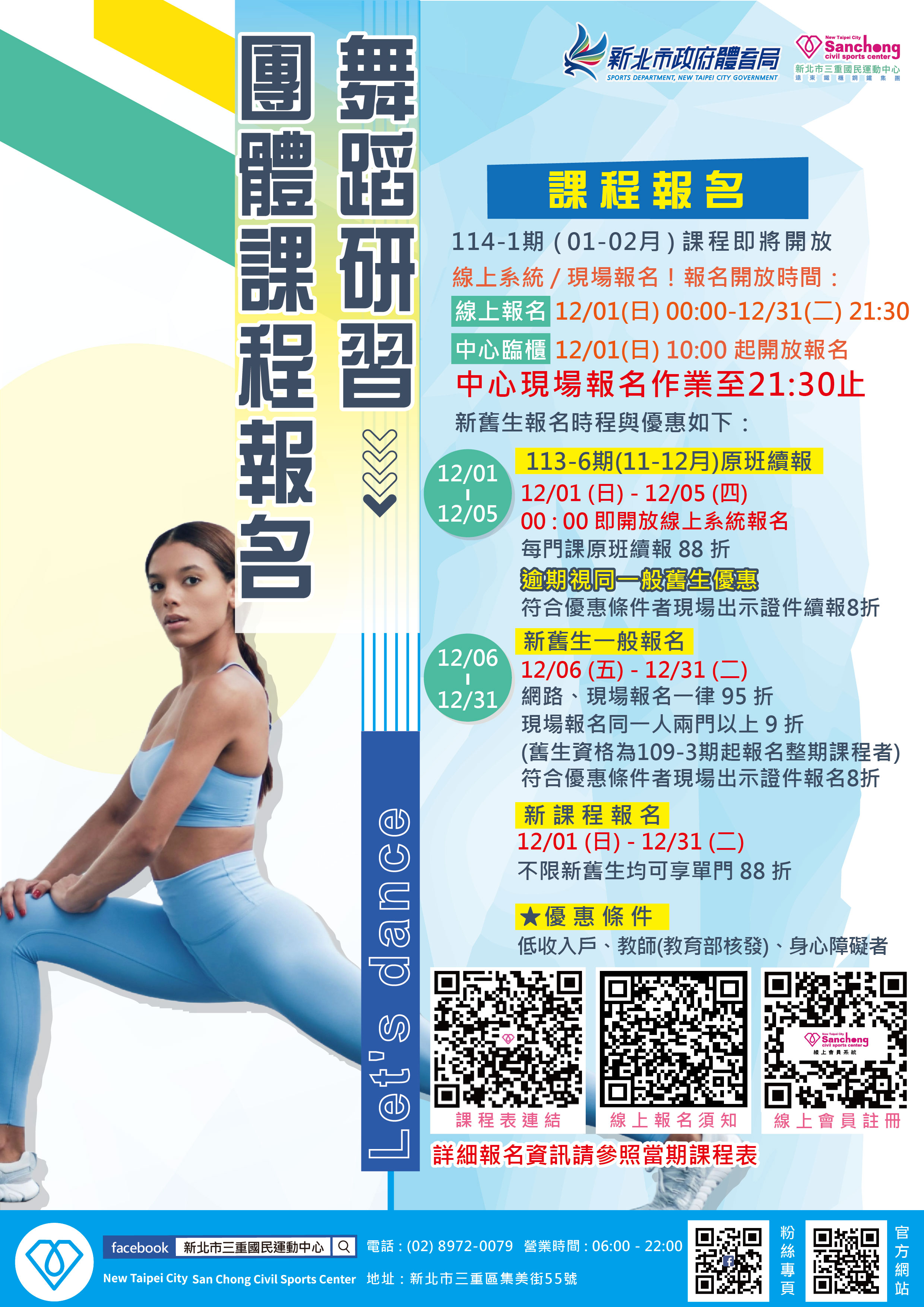 114年01、02月舞蹈團體課程報名時程