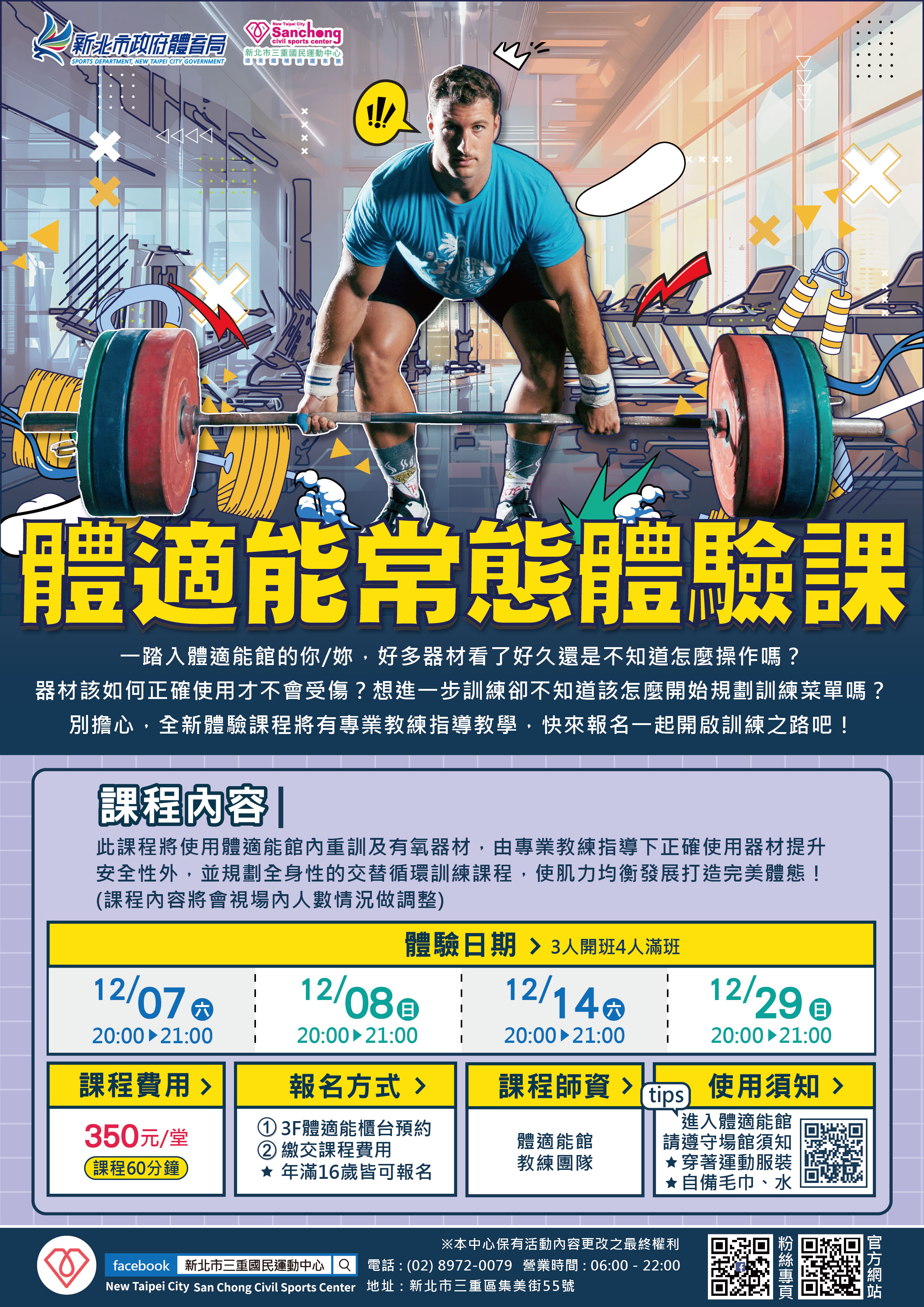 體適能-12月常態體驗課程