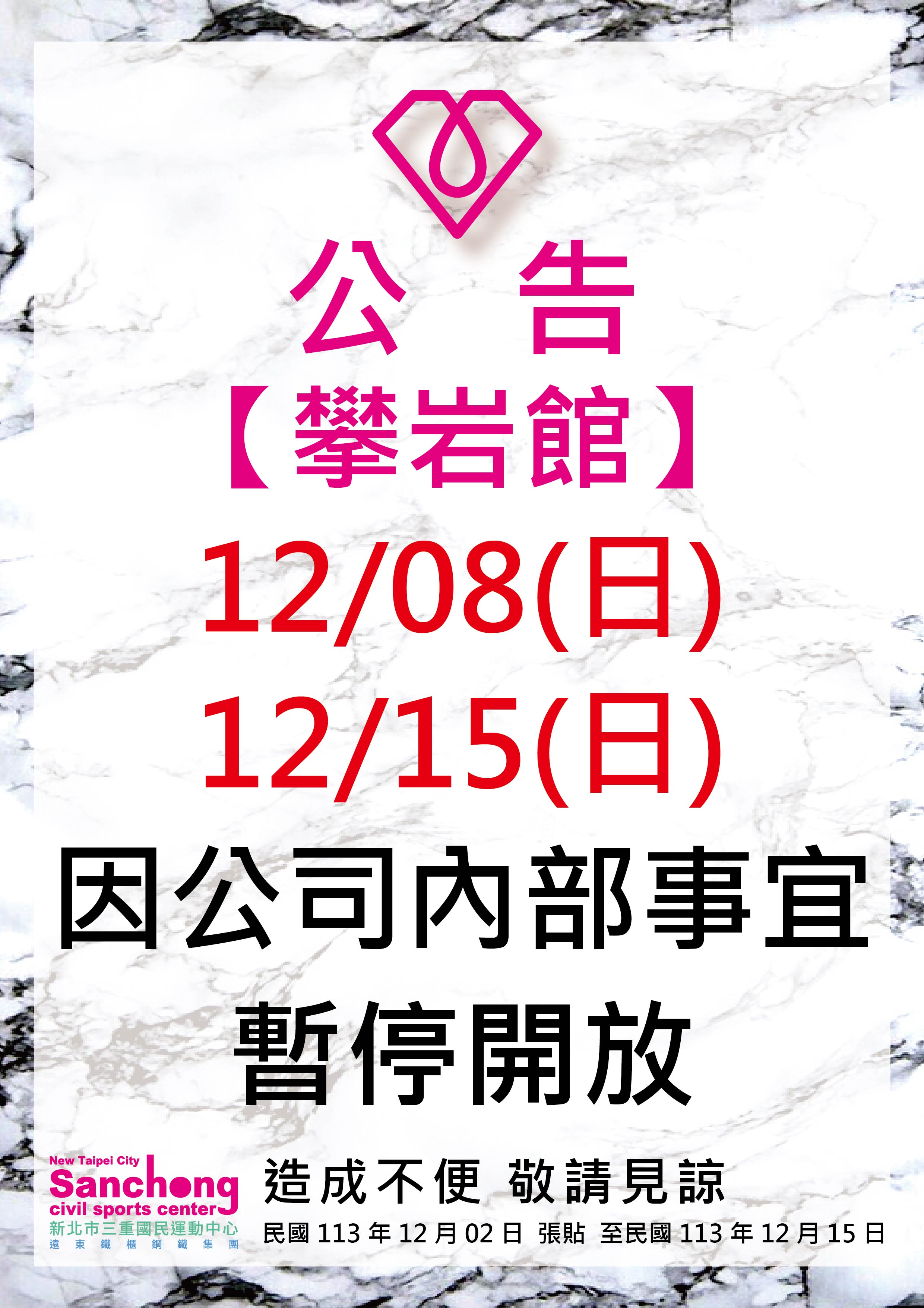 攀岩館-休館公告