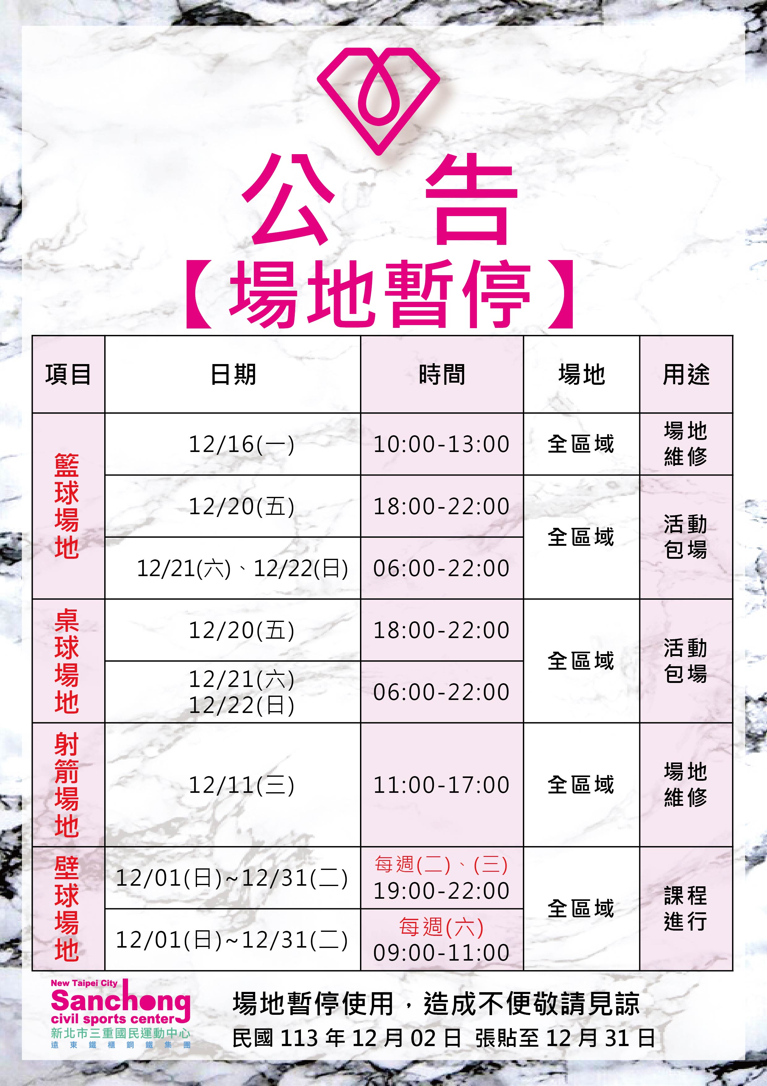 球館、射箭場-12月場地暫停公告