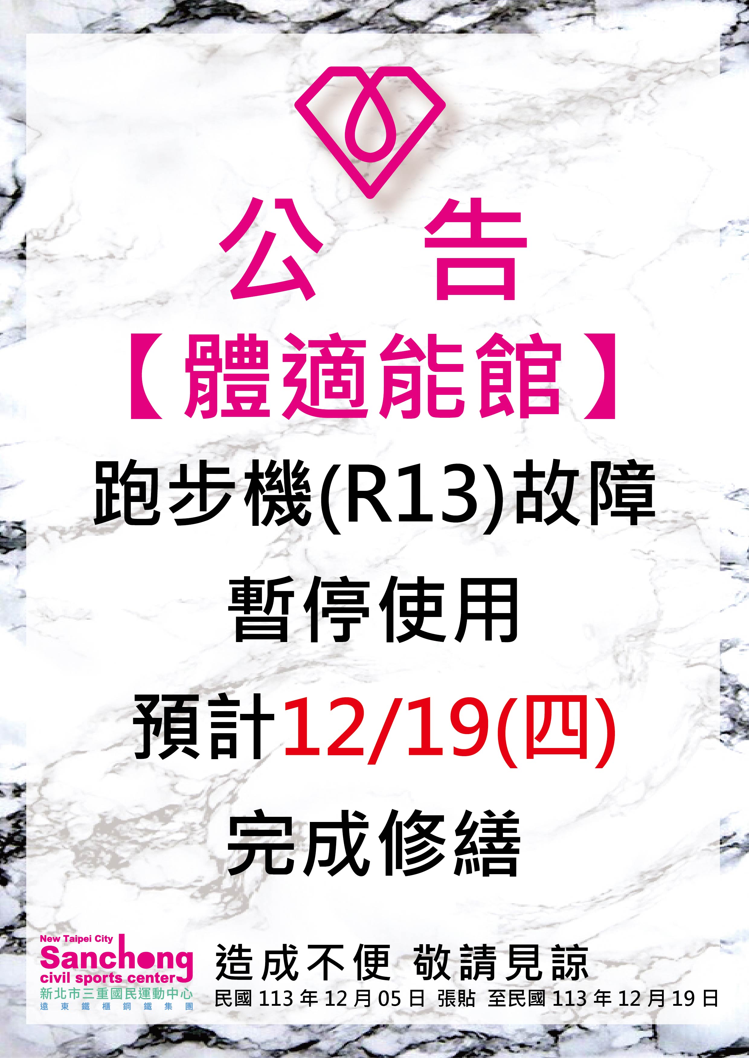 體適能-跑步機設備故障公告