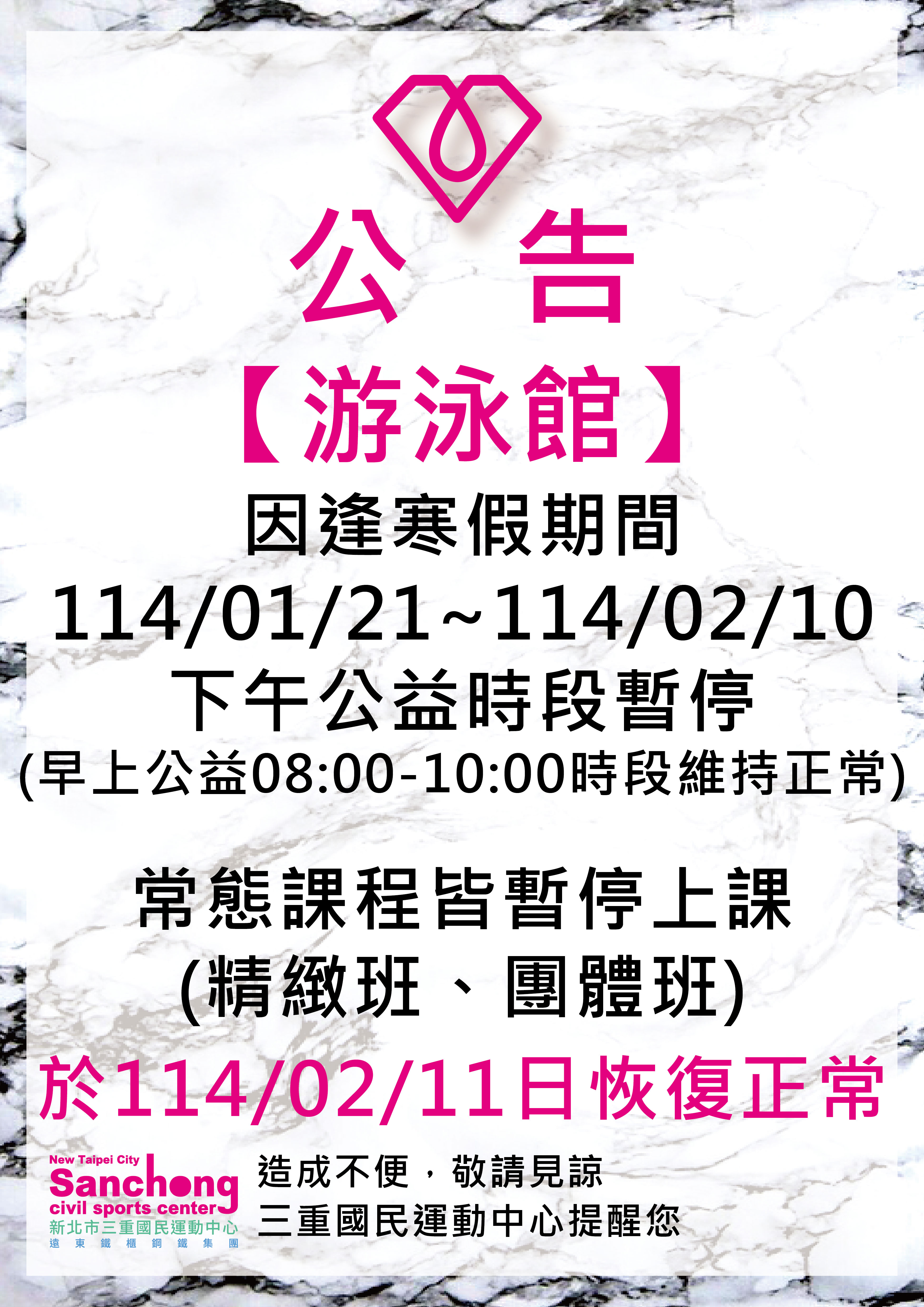 游泳館-寒假公益時段與課程暫停
