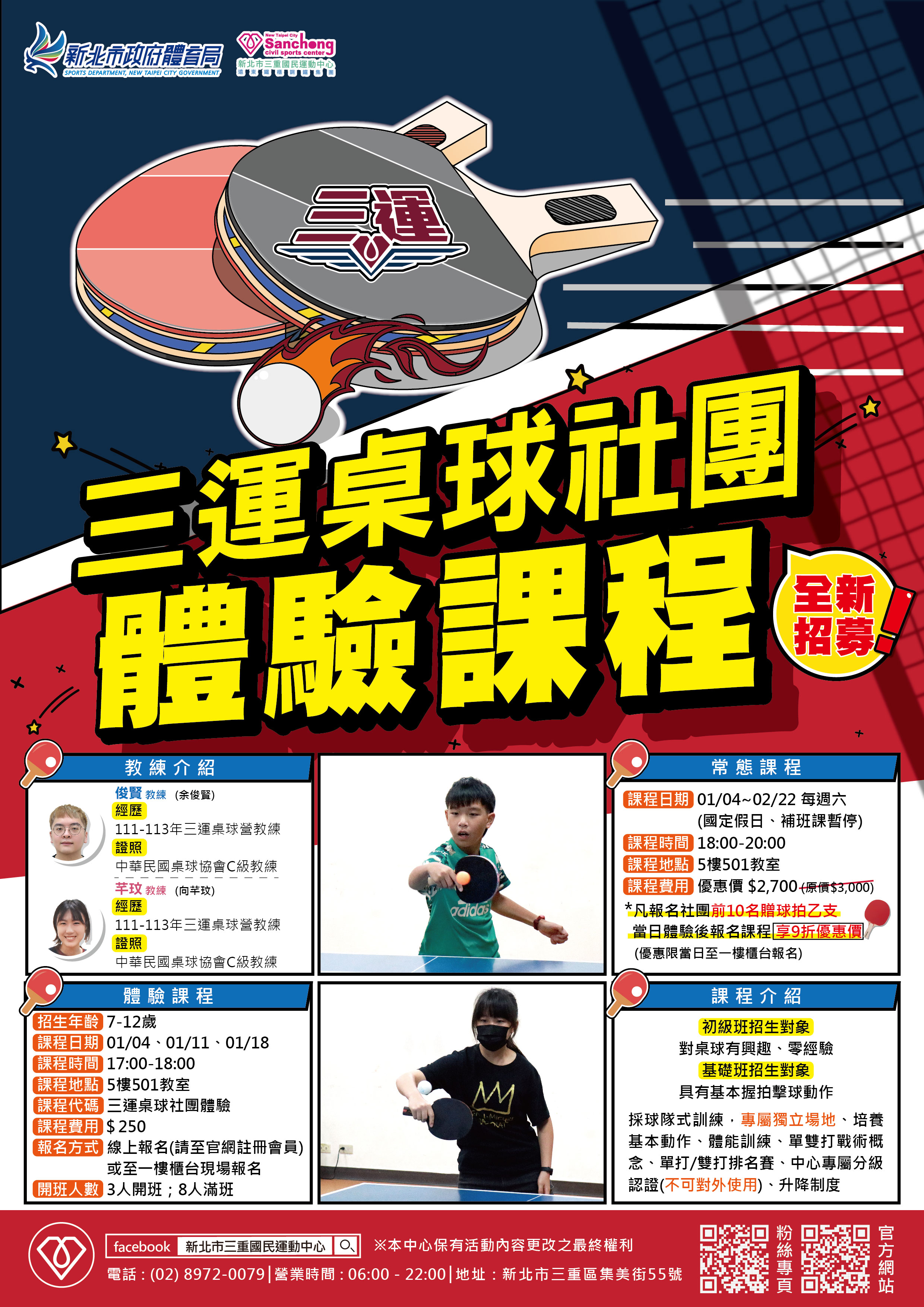 114年1月三運桌球社團體驗課