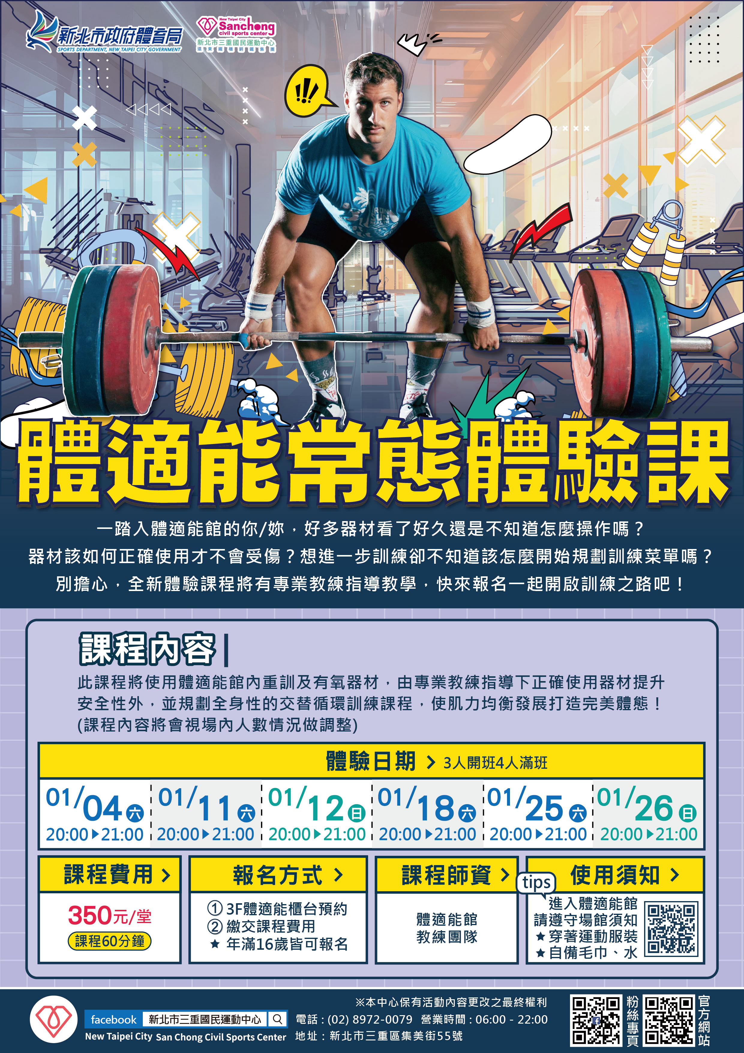 體適能-1月份常態體驗課程