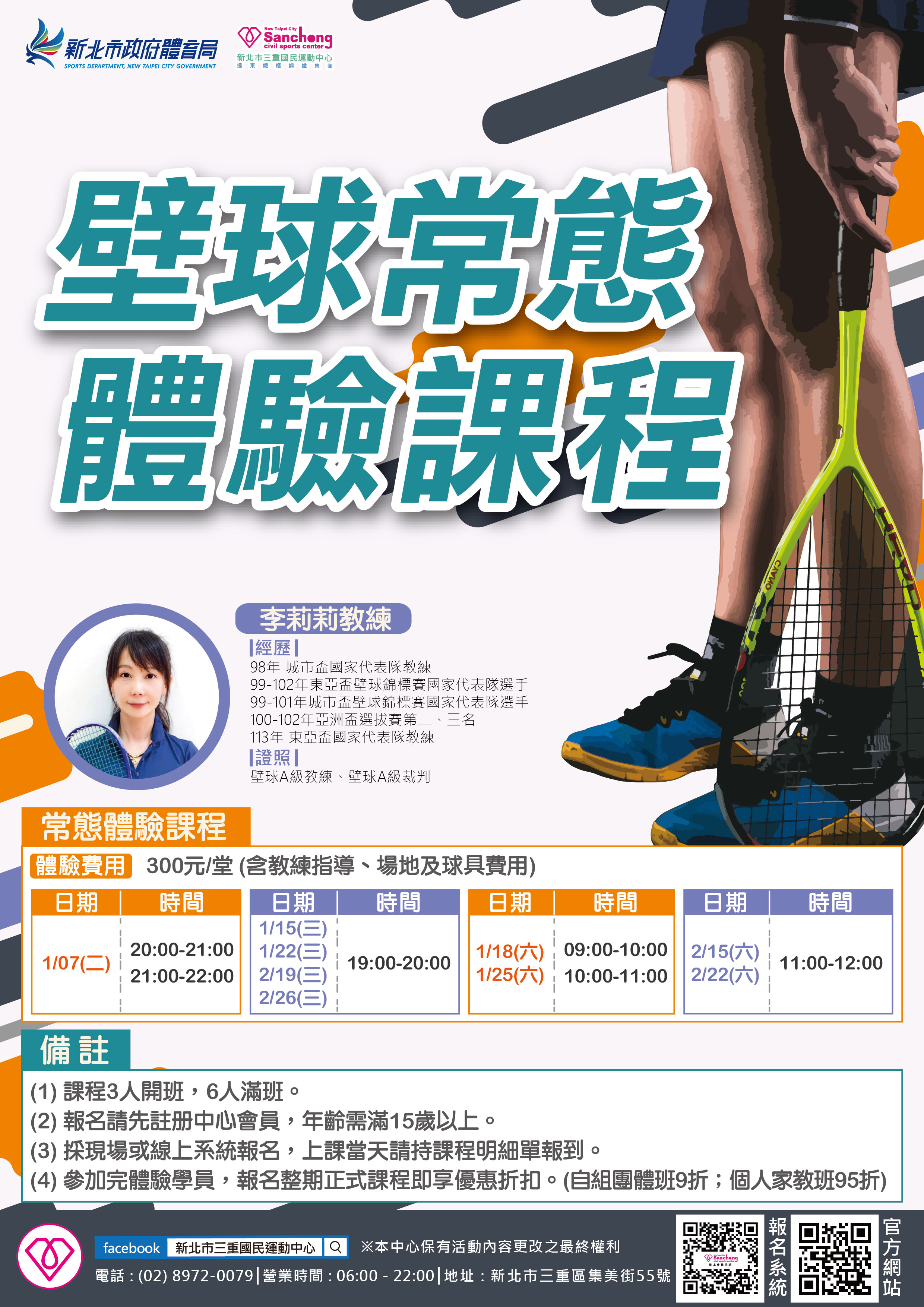 114年1.2月壁球體驗課