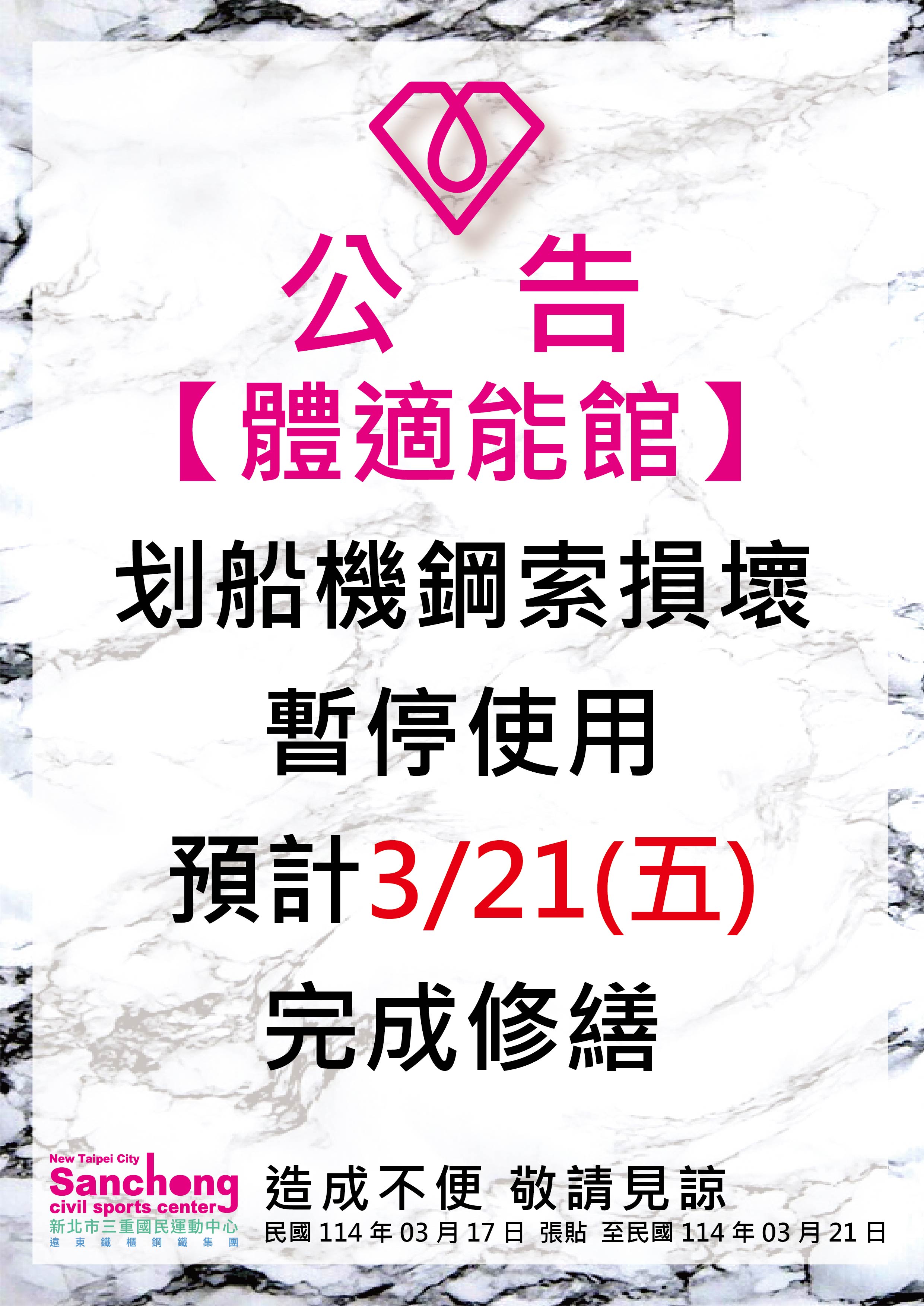 體適能-機器故障維修公告