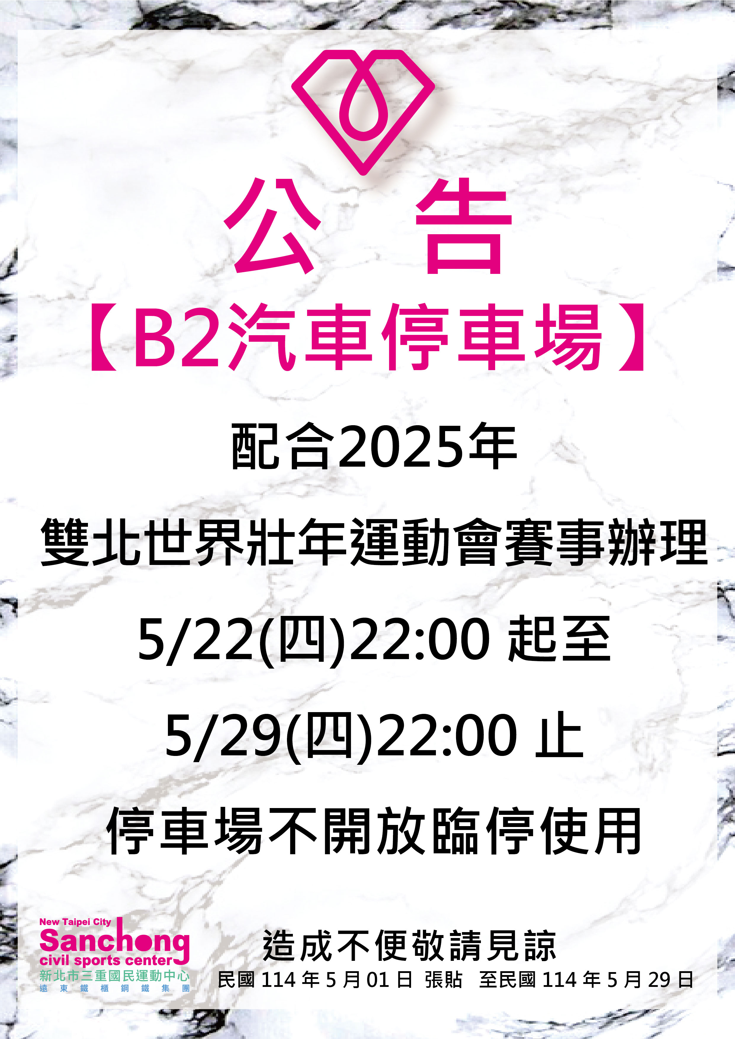世壯運期間B2汽車停車場公告